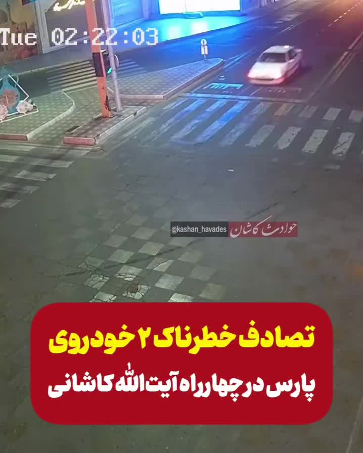   تصادف خطرناک دو خودروی پرشیا در چهارراه آیت‌الله کاشانی