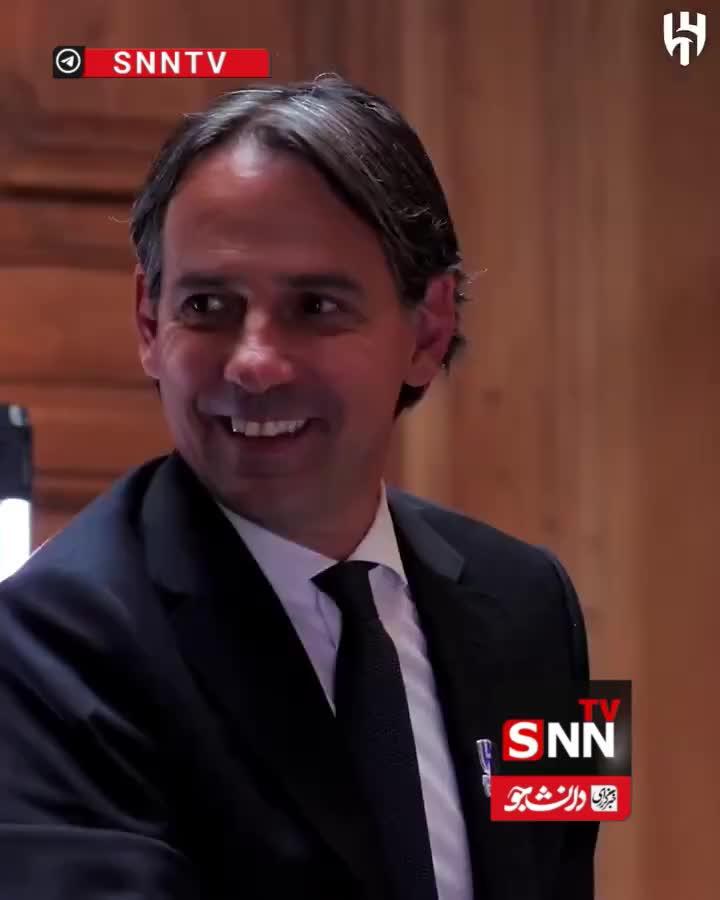   ویدئوی باشگاه الهلال از مراسم عقد قرارداد و معارفه سیمونه اینزاگی