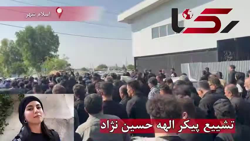 وداع تلخ با الهه حسین‌نژاد در دارالسلام اسلامشهر | اشک و اندوه در مراسم تشییع| 16 خرداد 1404