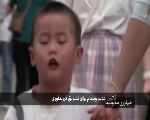    قانون جدید ویتنام برای تشویق به فرزندآوری