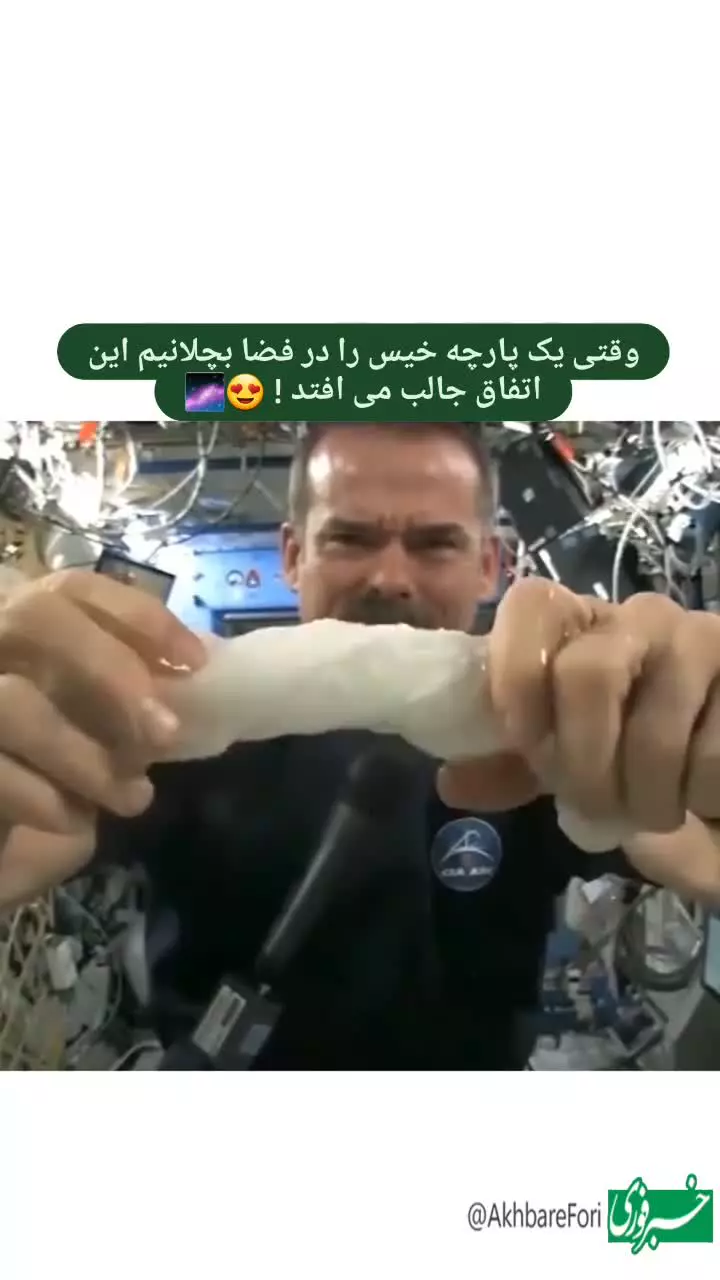   وقتی یک پارچه خیس را در فضا بچلانیم چه اتفاقی می‌افتد؟
