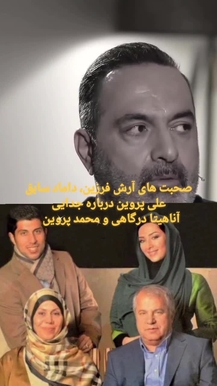 افشاگری داماد سابق علی پروین از پشت پرده خانواده و علت جدایی آناهیتا درگاهی | 18 خرداد 1404