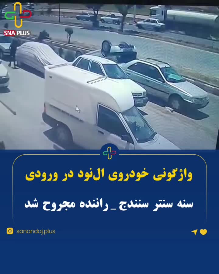   لحظه هولناک واژگونی خودروی ال‌نود در ورودی سنندج