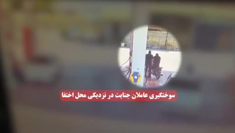 فیلم فرار و بازداشت عاملان جنایت ترور قاضی احسان باقری منتشر شد| 18 خرداد 1404