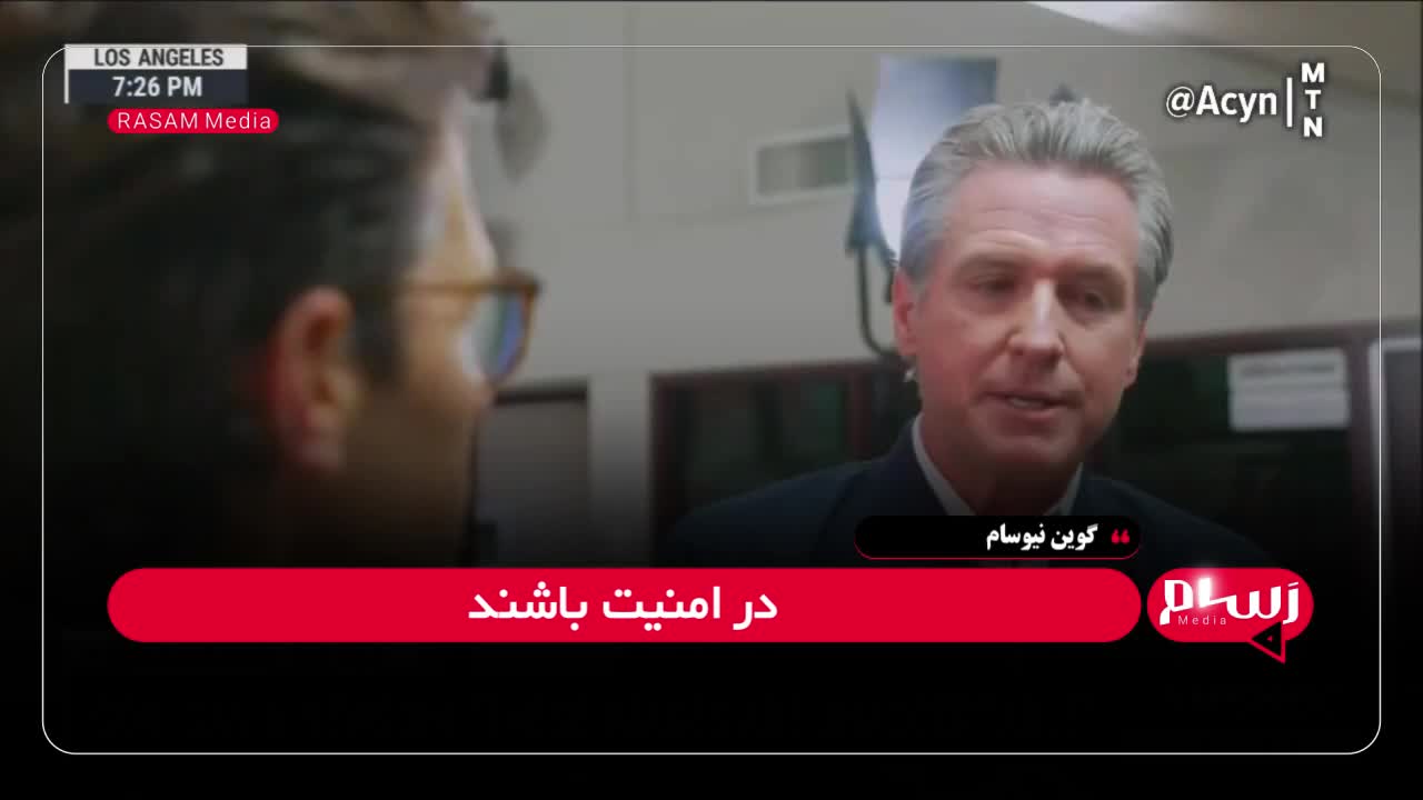   خط و نشان فرماندار کالیفرنیا برای ترامپ: اگر عقب‌نشینی نکنی، ما وارد عمل می‌شویم!