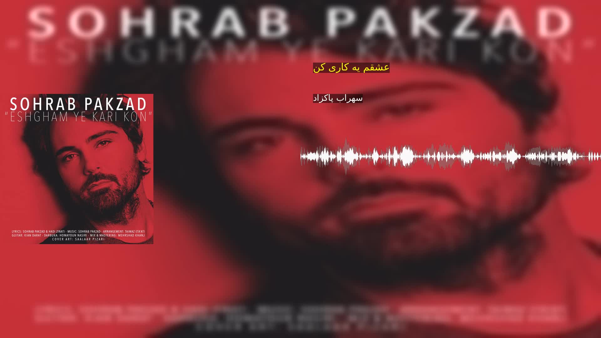 دانلود عشقم یه کاری کن سهراب پاکزاد