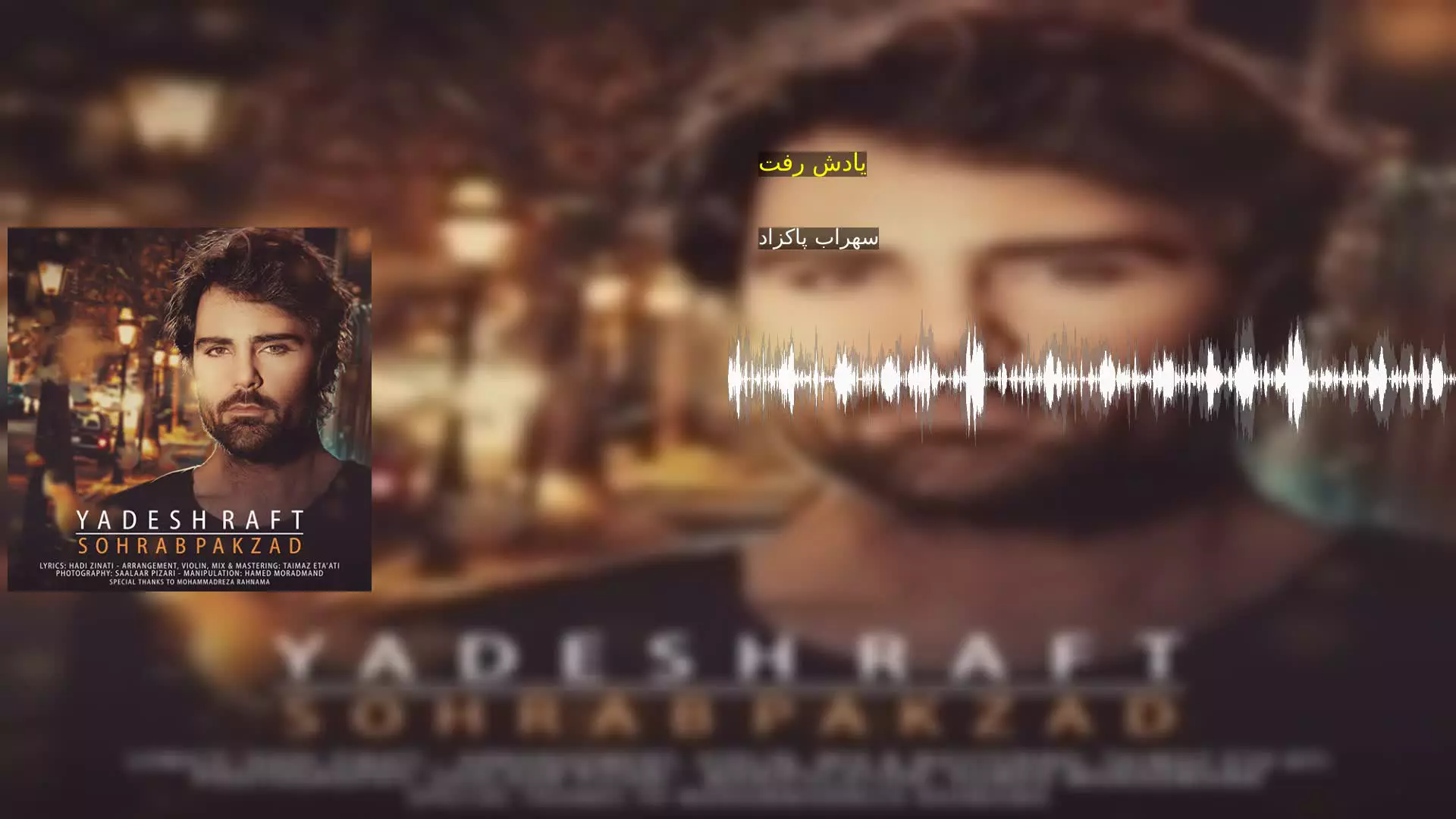 یادش رفت سهراب پاکزاد