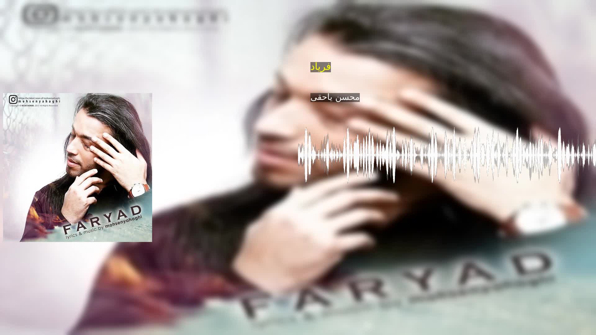 دانلود فریاد محسن یاحقی