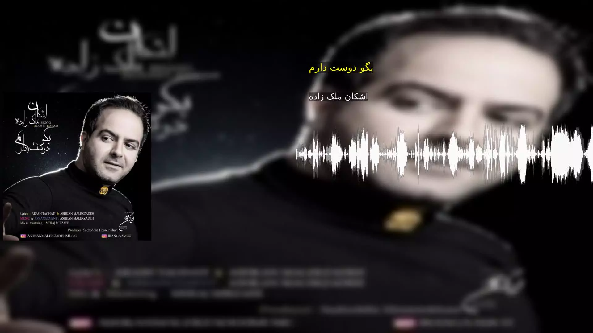 بگو دوست دارم اشکان ملک زاده