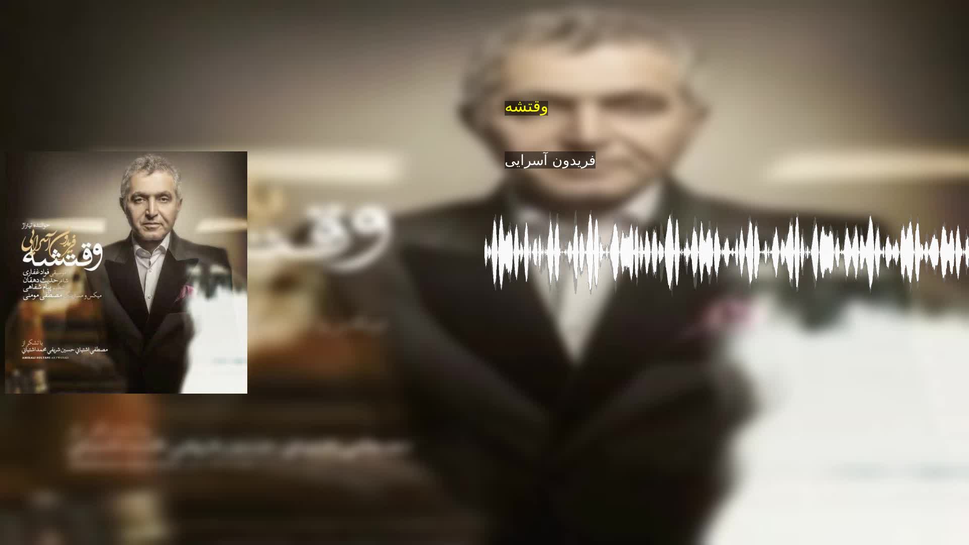 دانلود وقتشه فریدون آسرایی