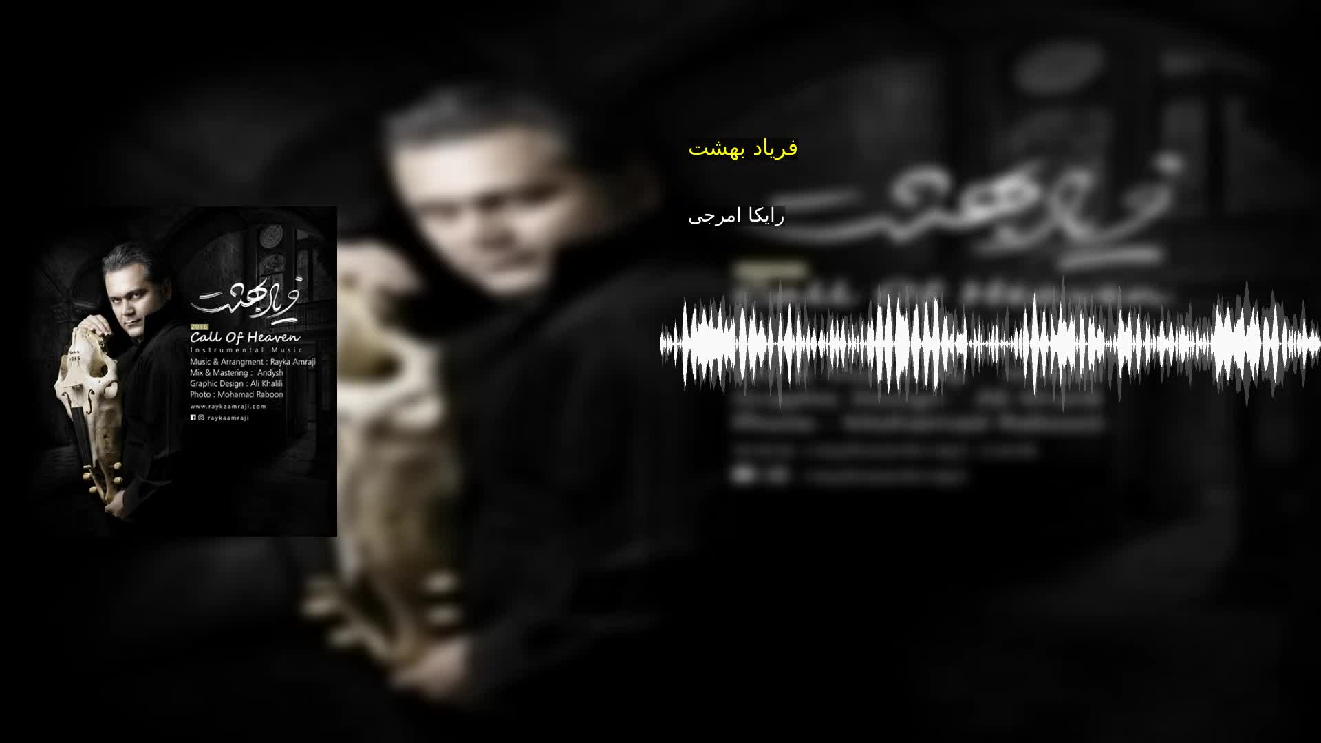 دانلود فریاد بهشت رایکا امرجی