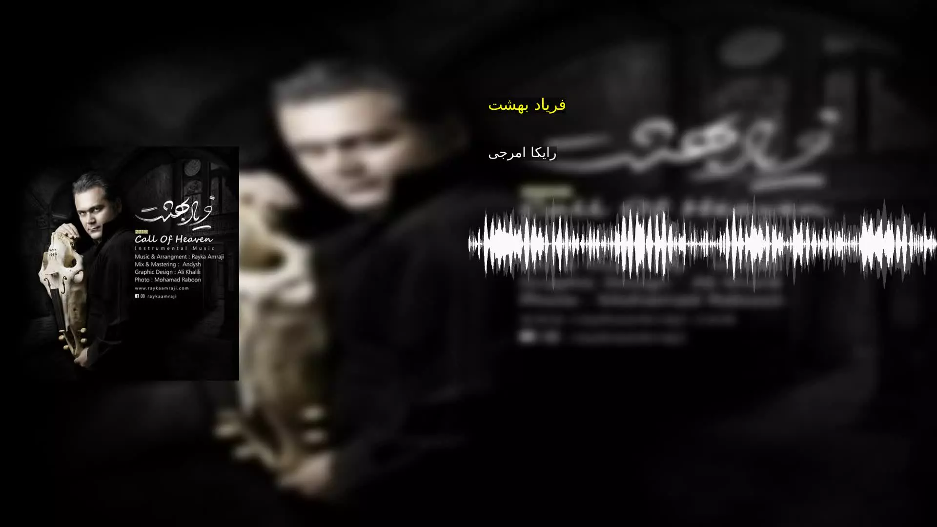 فریاد بهشت رایکا امرجی