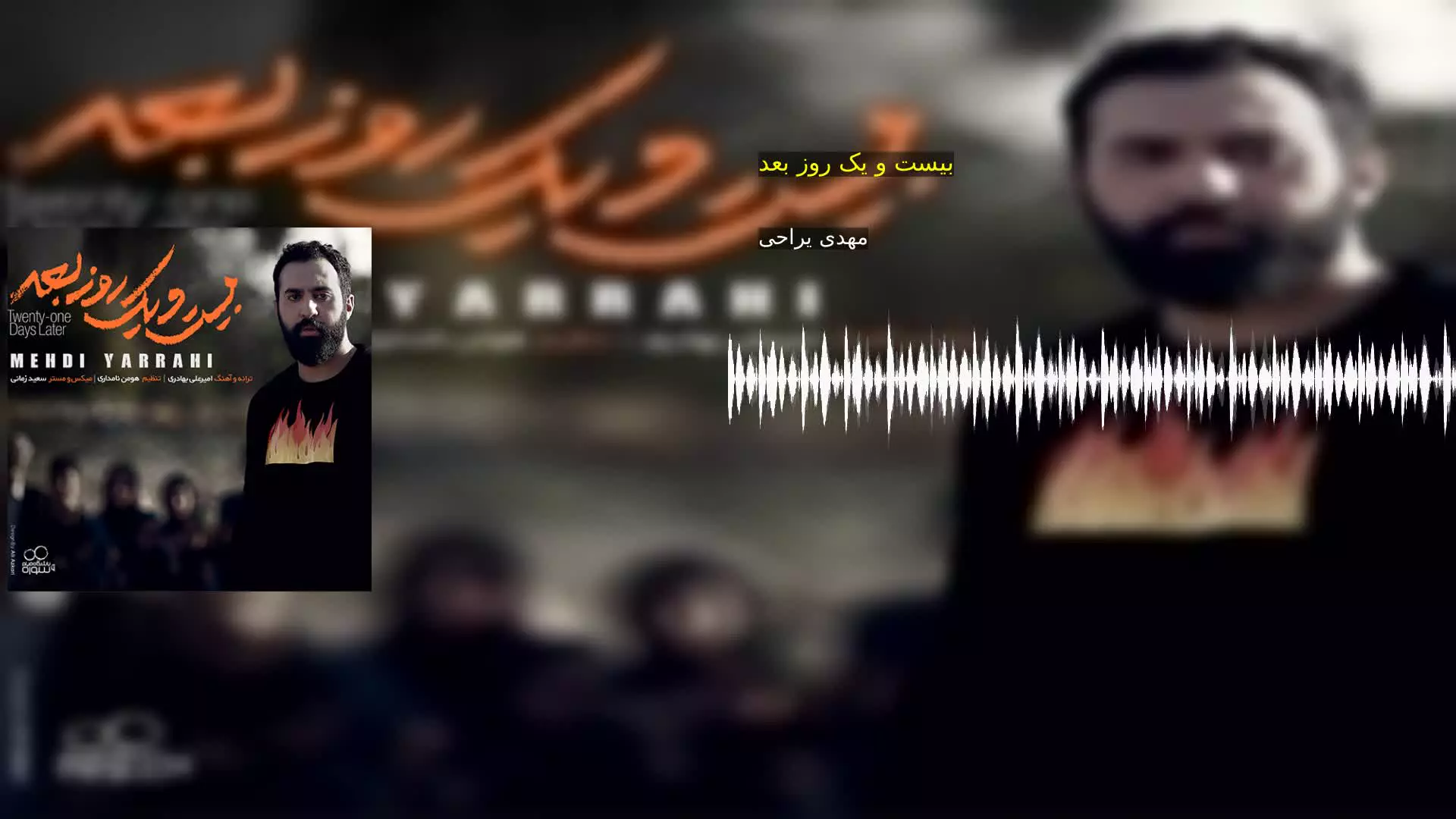 بیست و یک روز بعد مهدی یراحی