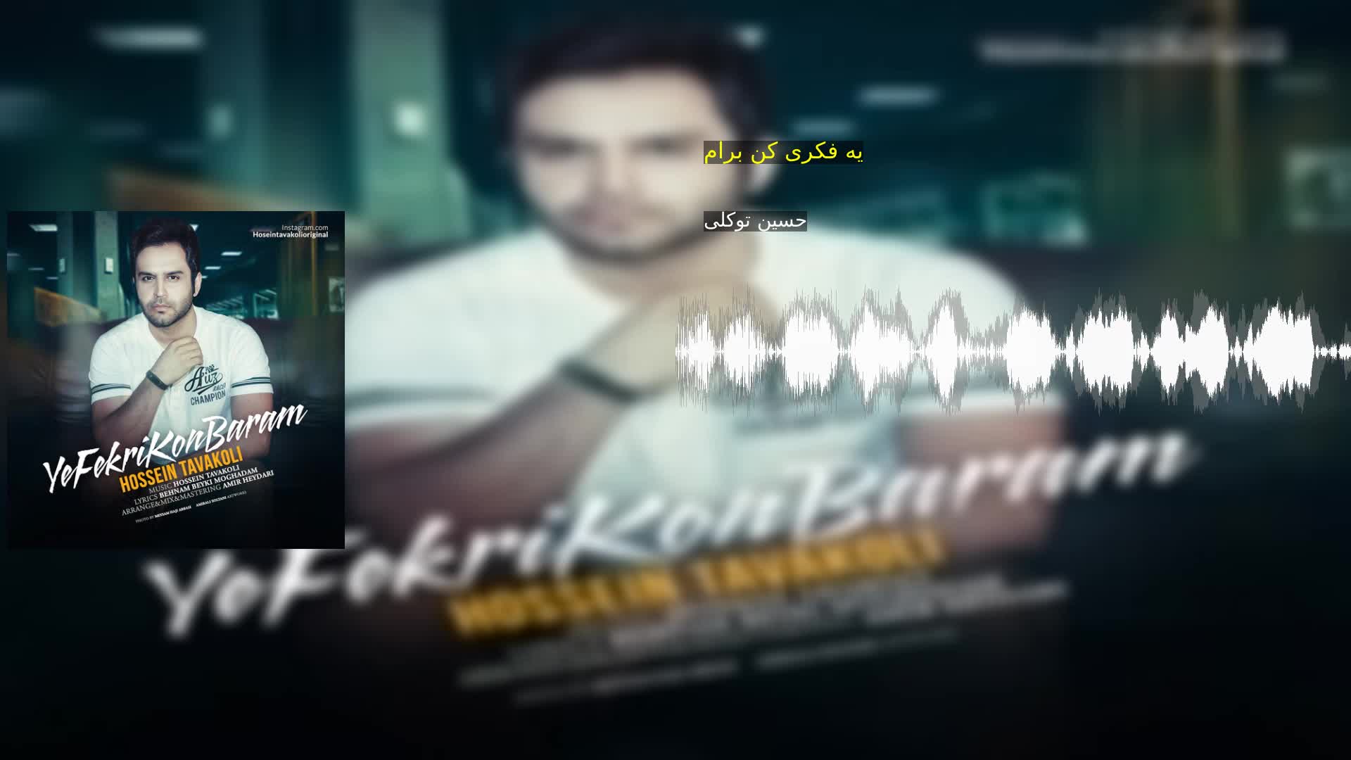 دانلود یه فکری کن برام حسین توکلی
