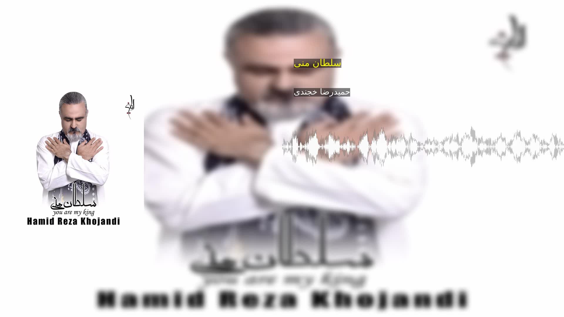 دانلود سلطان منی حمیدرضا خجندی