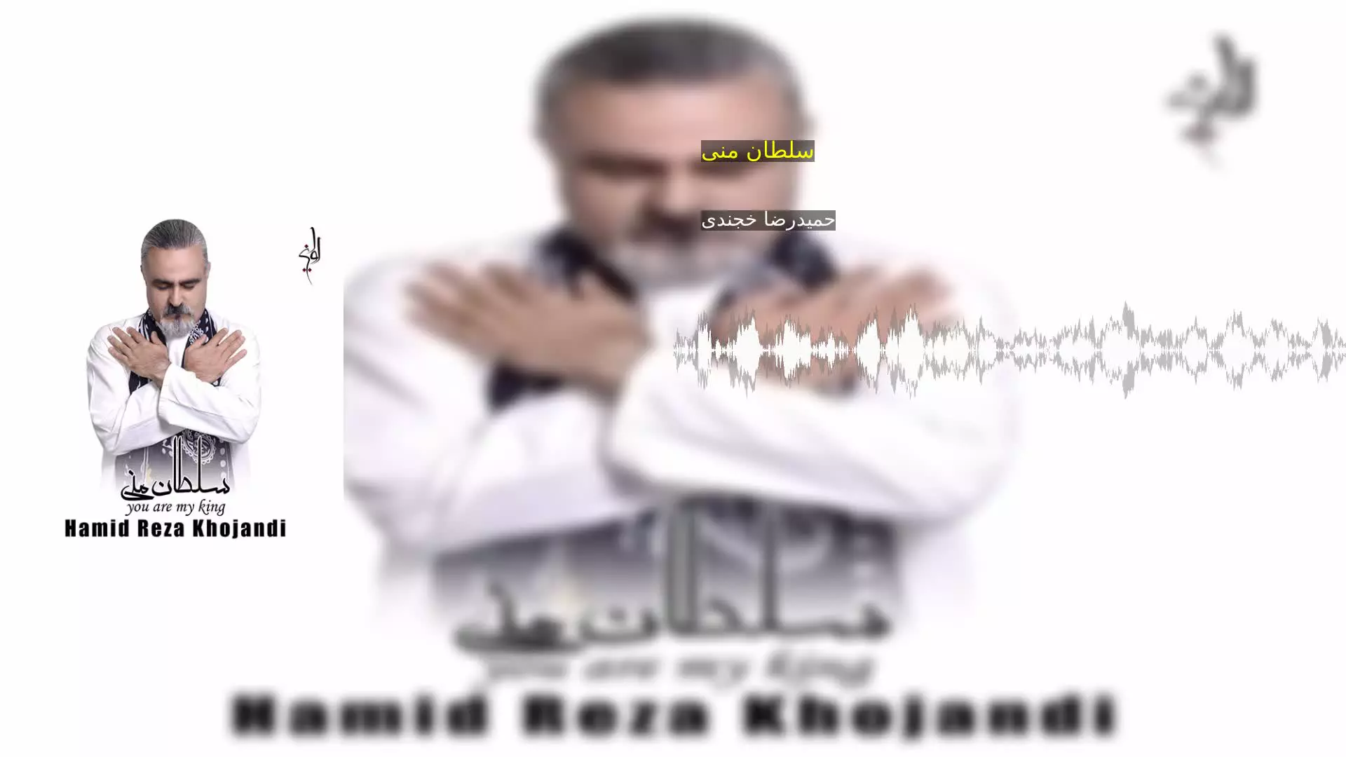 سلطان منی حمیدرضا خجندی