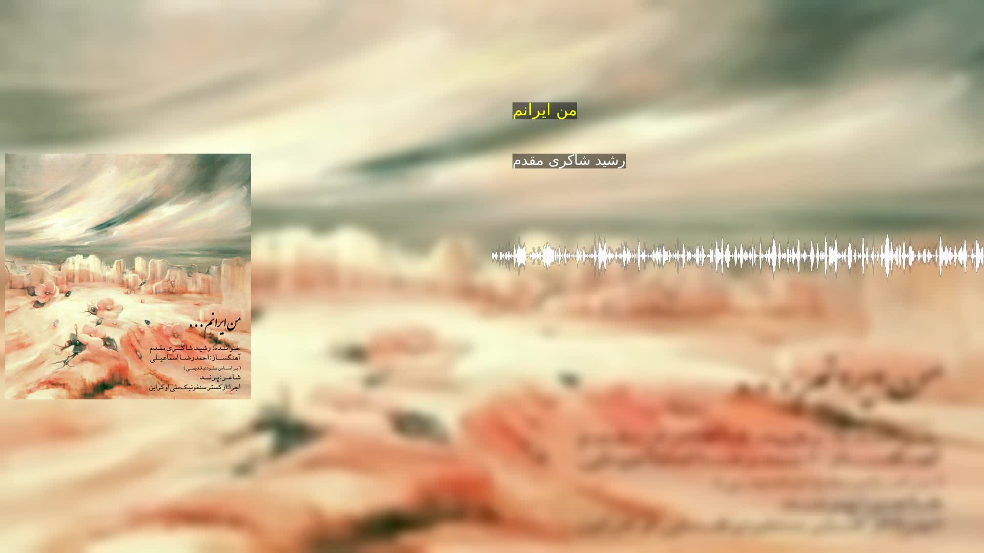دانلود من ایرانم رشید شاکری مقدم
