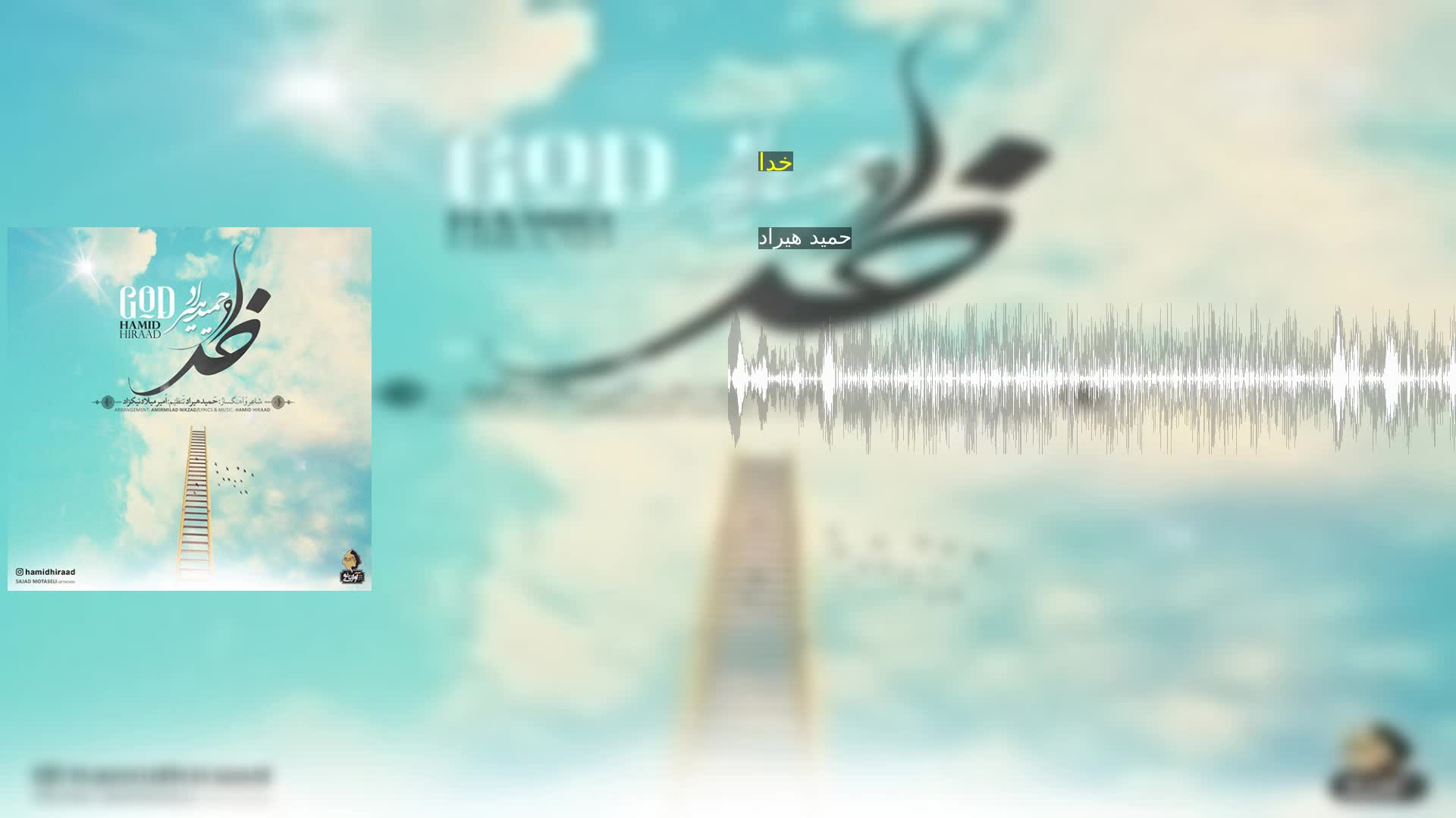 دانلود خدا حمید هیراد