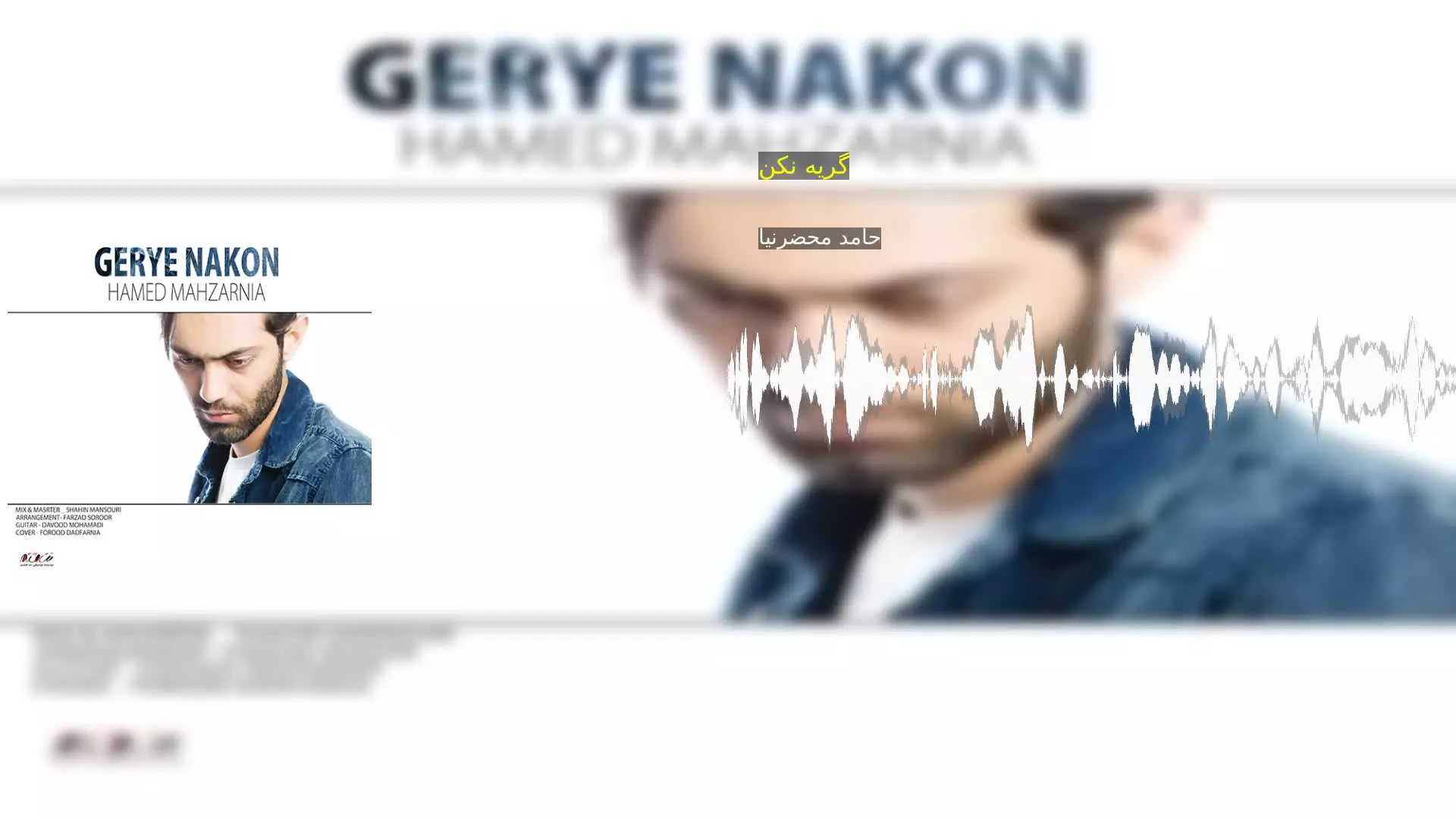 گریه نکن حامد محضرنیا
