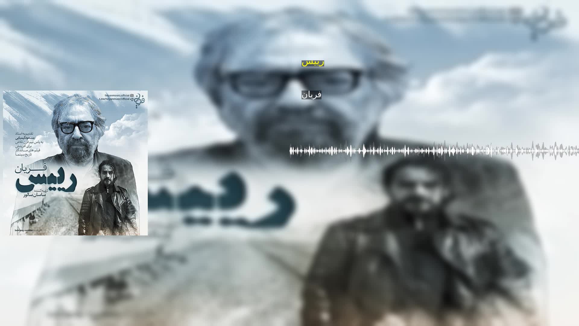 دانلود رییس فریان