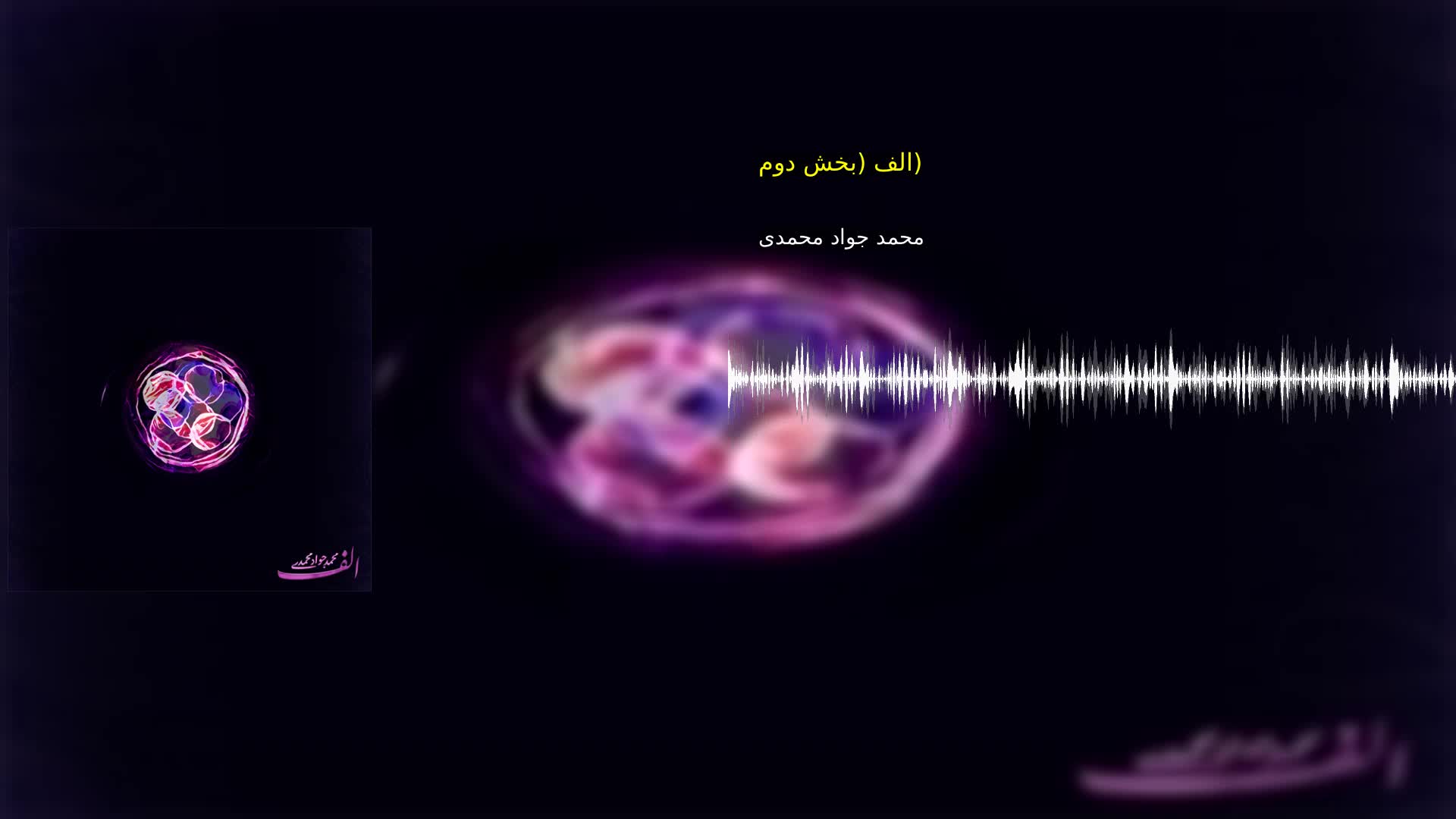 دانلود الف (بخش دوم) محمد جواد محمدی