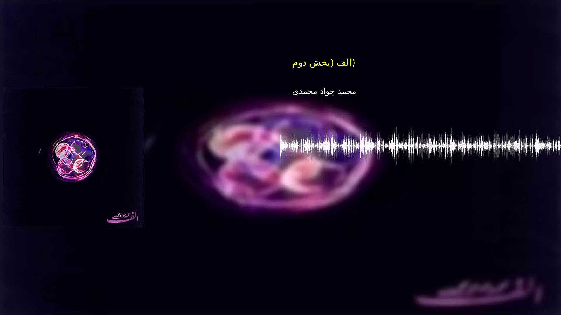 الف (بخش دوم) محمد جواد محمدی