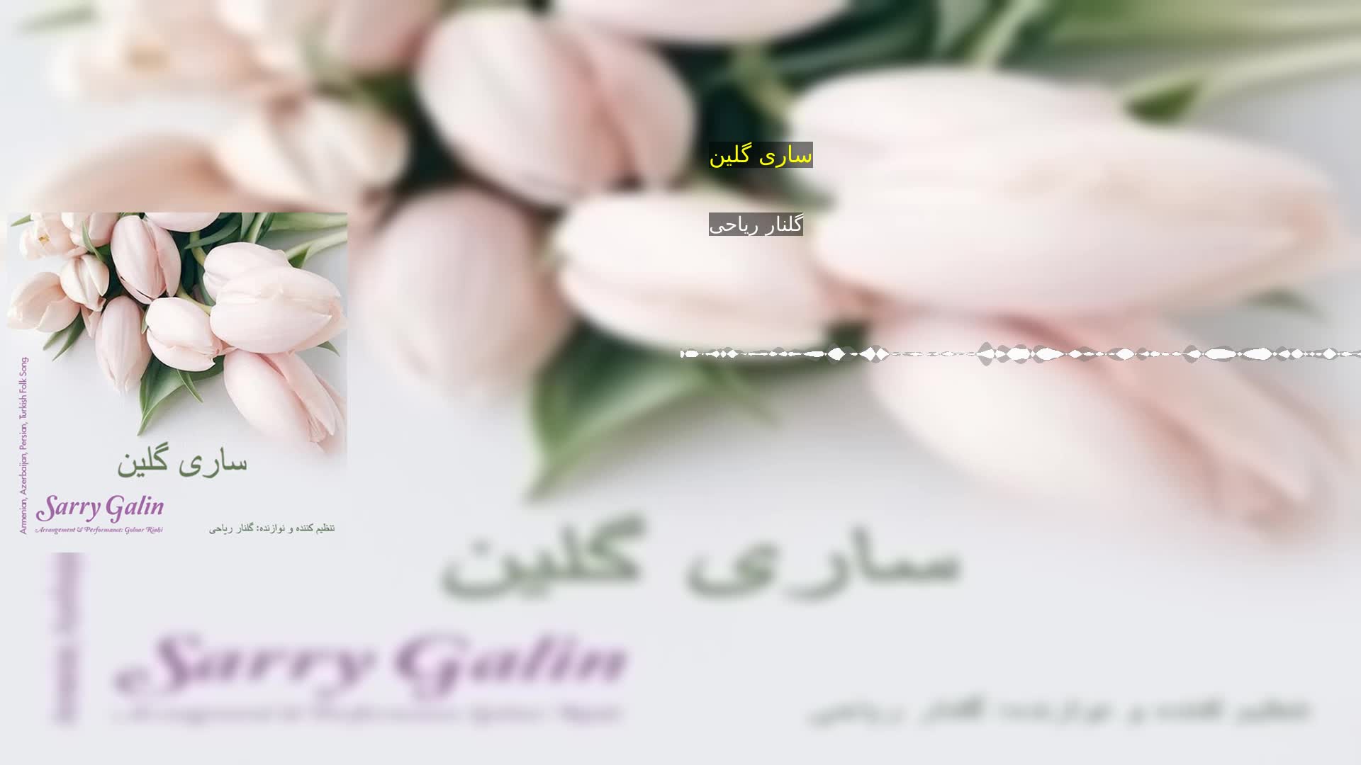 دانلود ساری گلین گلنار ریاحی