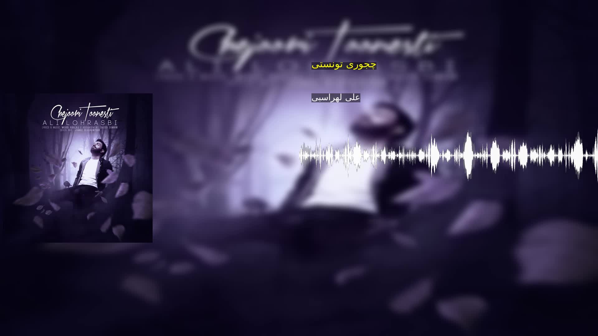 دانلود چجوری تونستی علی لهراسبی