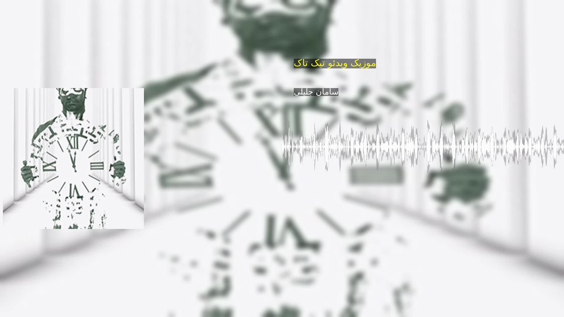 دانلود موزیک ویدئو تیک تاک سامان جلیلی