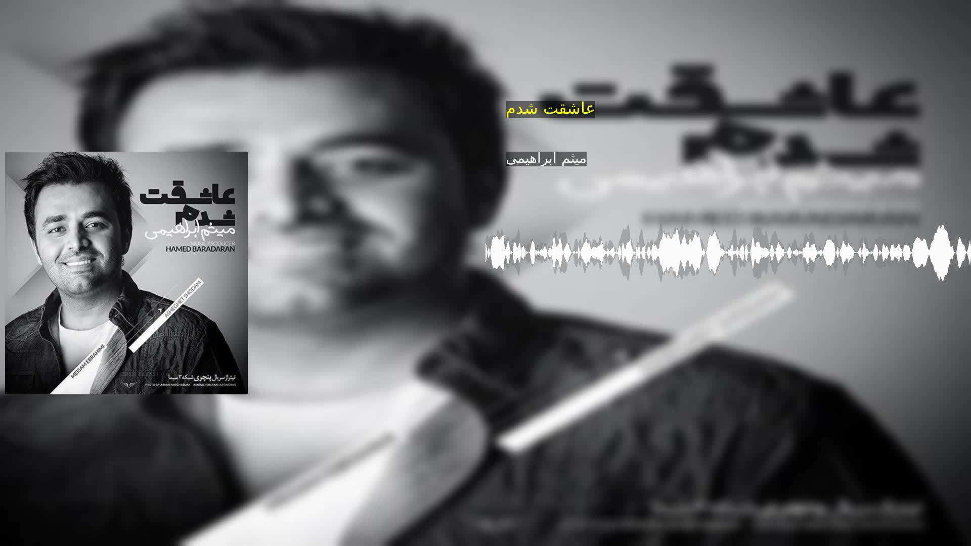 دانلود عاشقت شدم میثم ابراهیمی