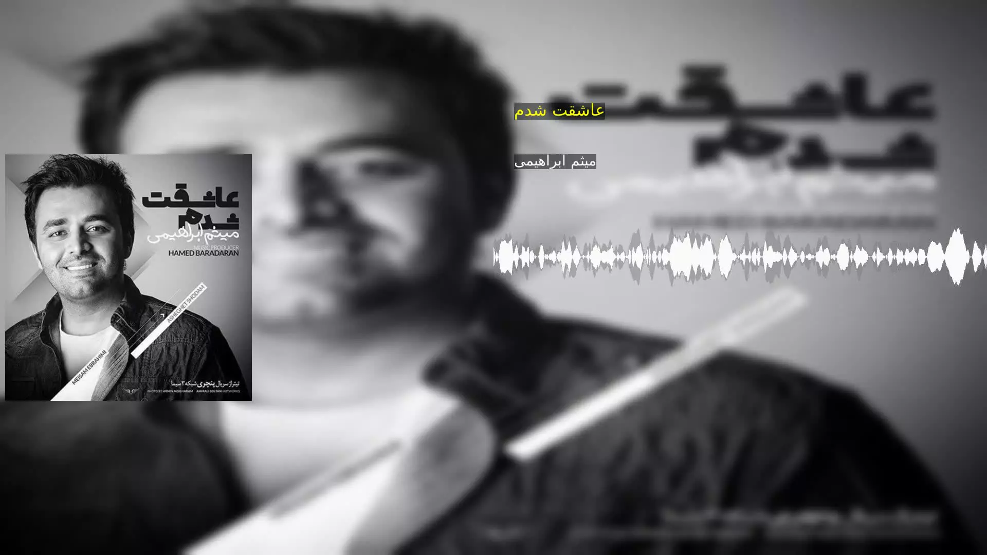 عاشقت شدم میثم ابراهیمی