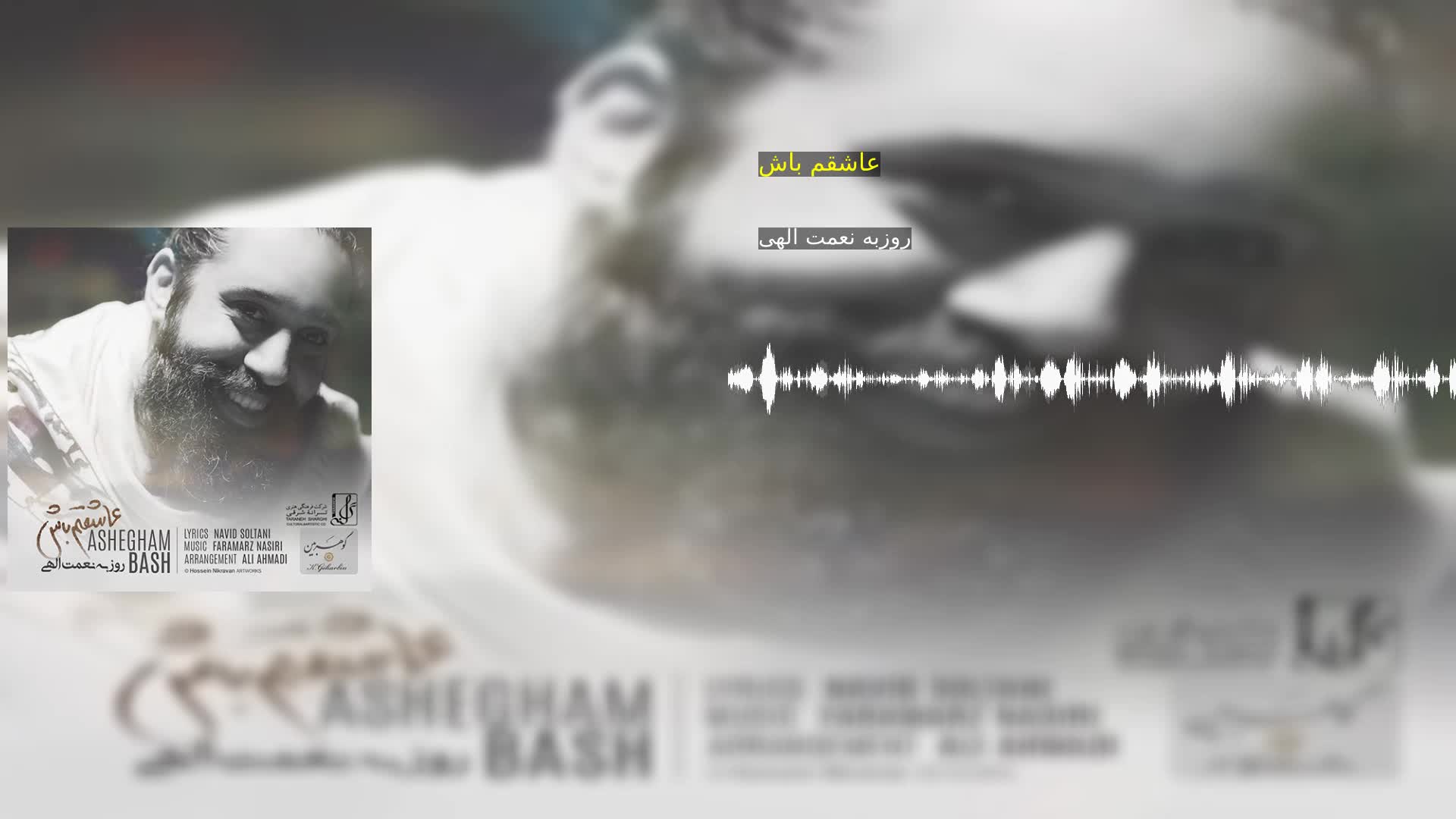 دانلود عاشقم باش روزبه نعمت الهی