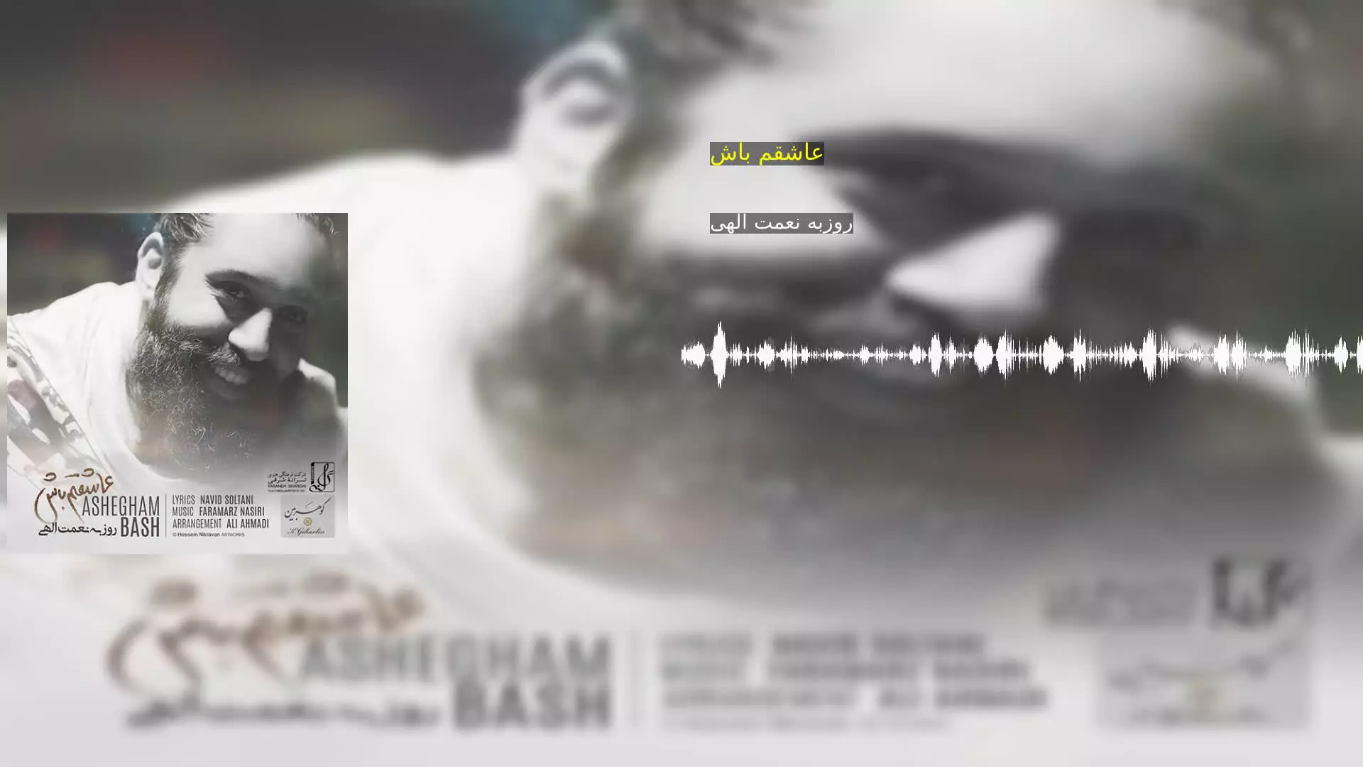 عاشقم باش روزبه نعمت الهی