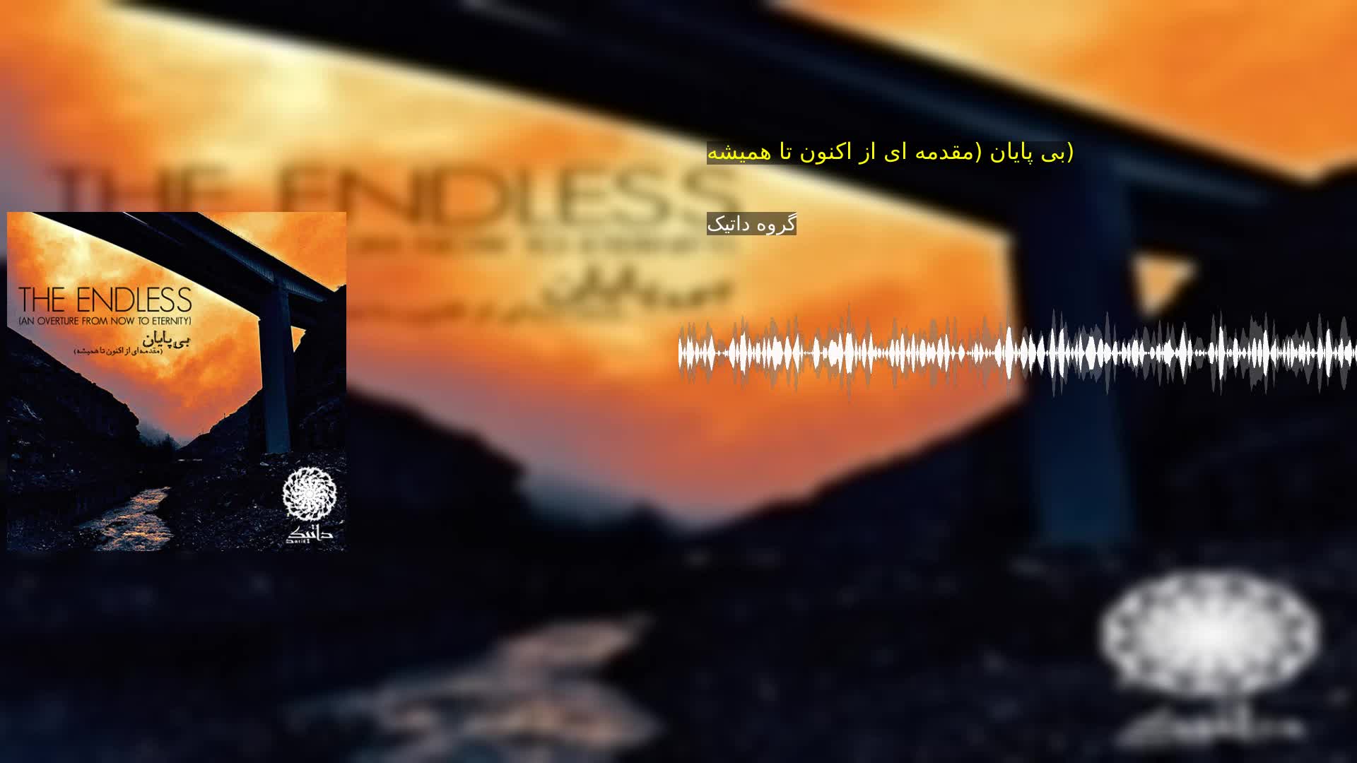 دانلود بی پایان (مقدمه ای از اکنون تا همیشه) گروه داتیک