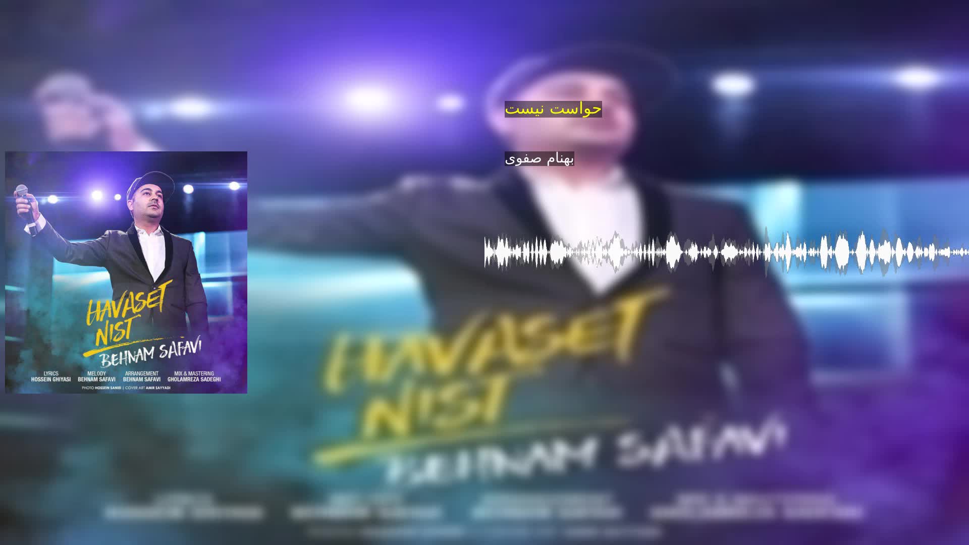 دانلود حواست نیست بهنام صفوی