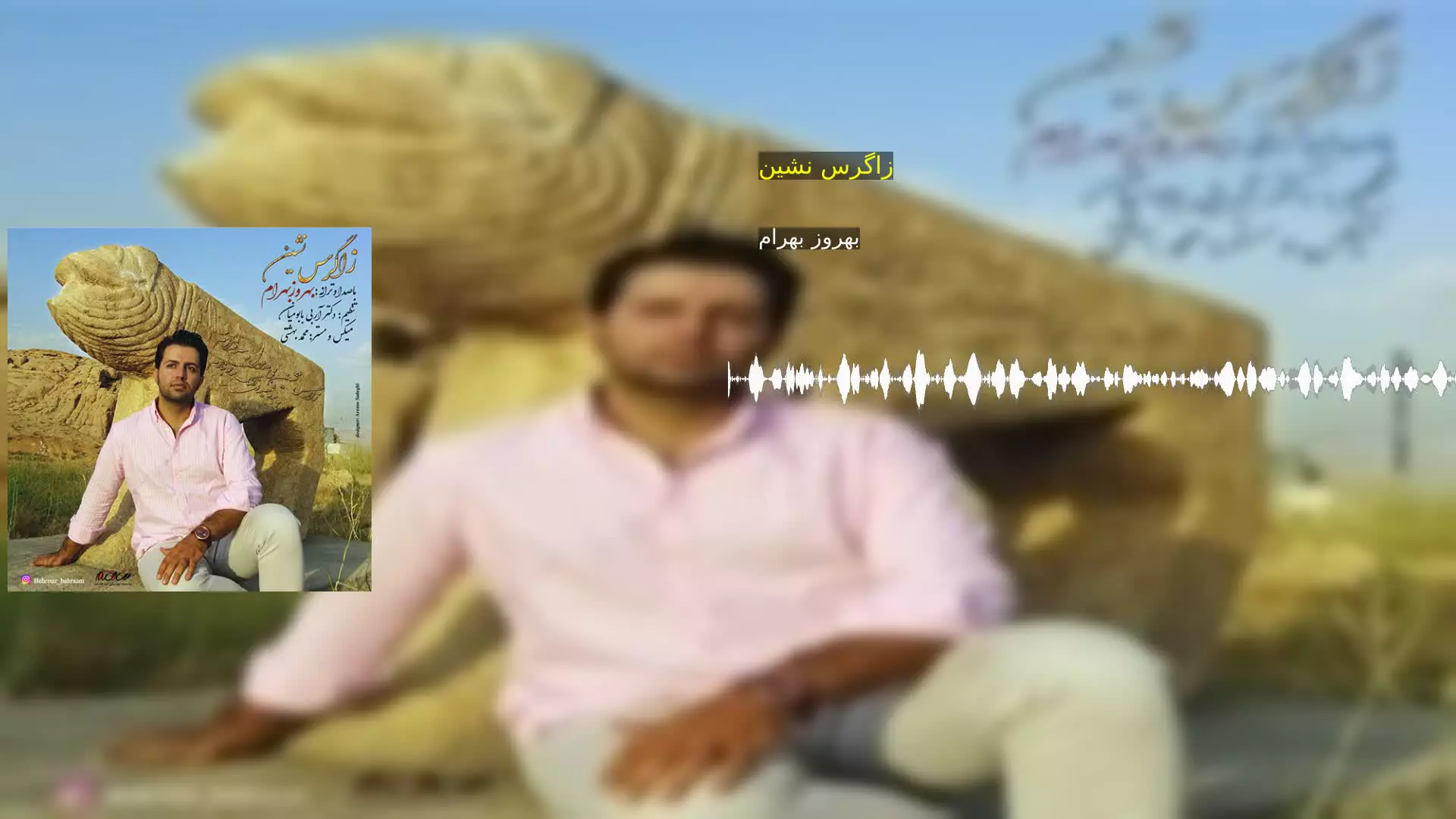 زاگرس نشین بهروز بهرام
