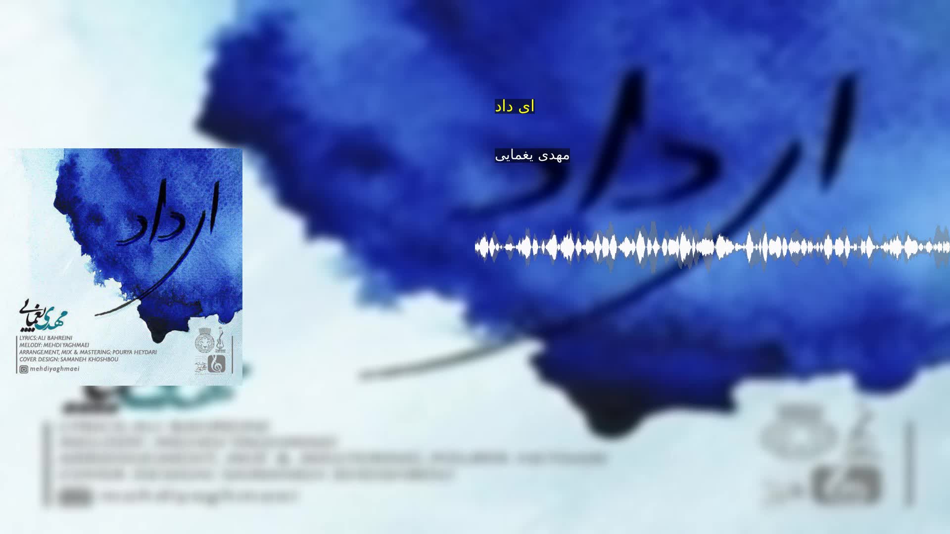 دانلود ای داد مهدی یغمایی