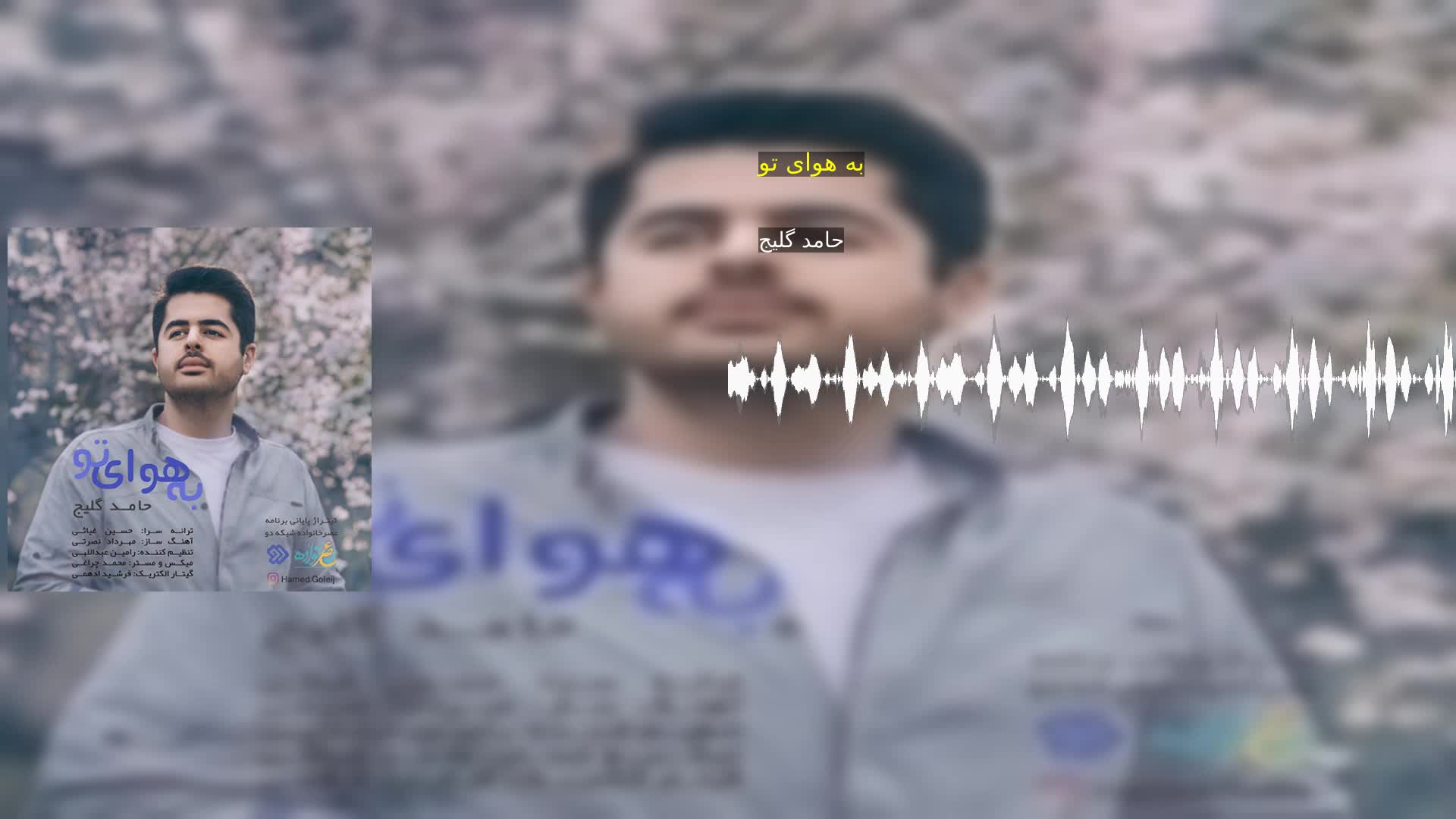دانلود به هوای تو حامد گلیج