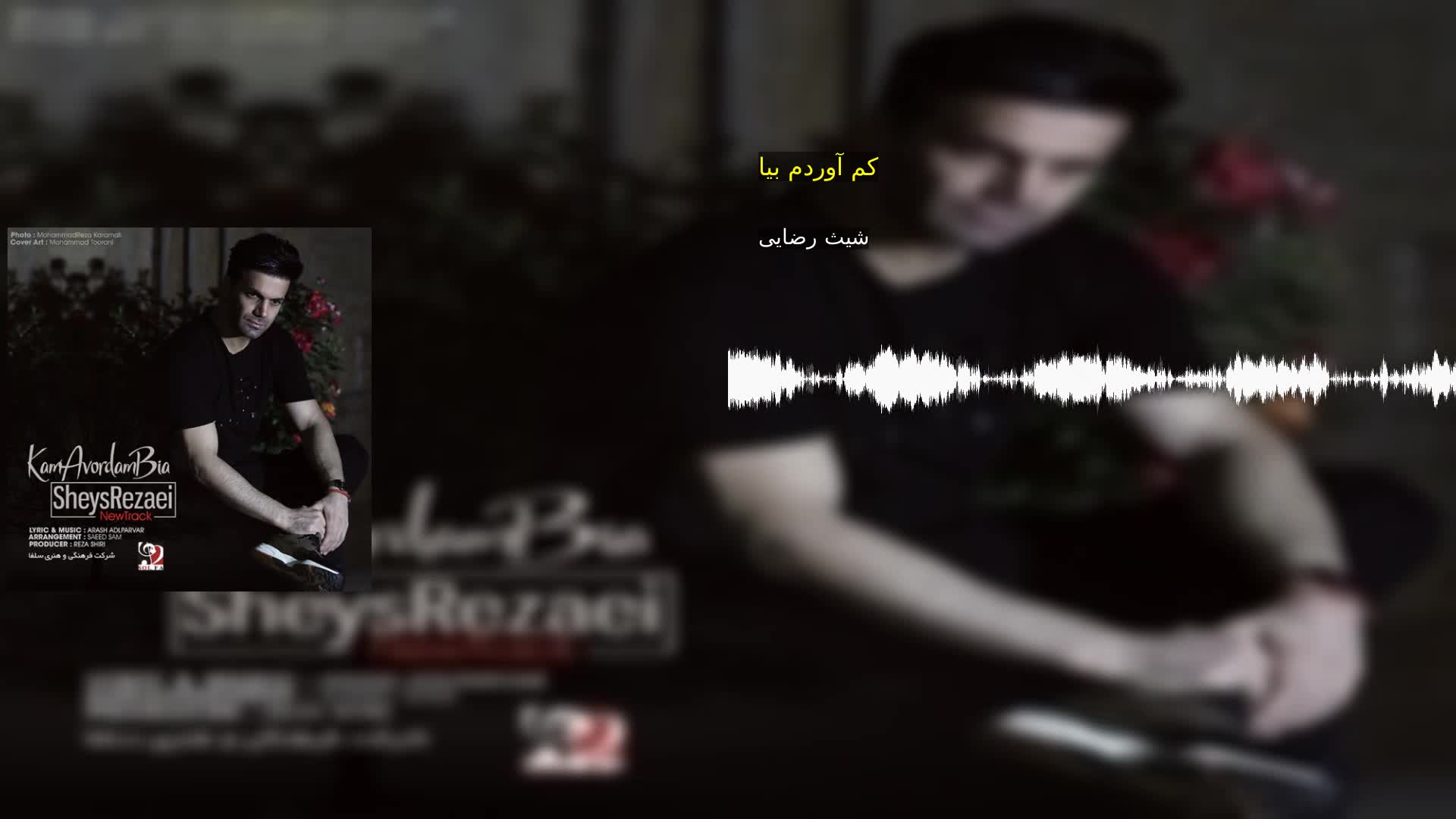 دانلود کم آوردم بیا شیث رضایی