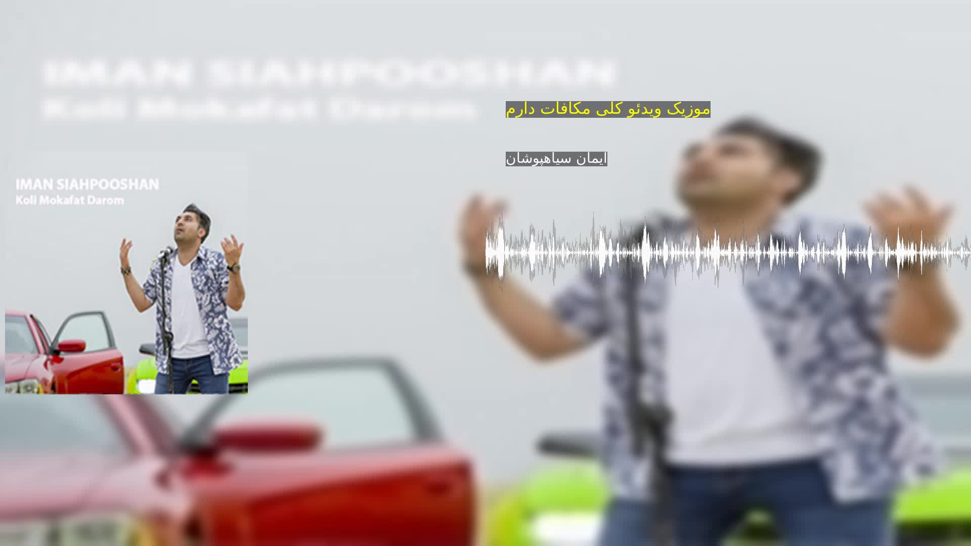 دانلود موزیک ویدئو کلی مکافات دارم ایمان سیاهپوشان