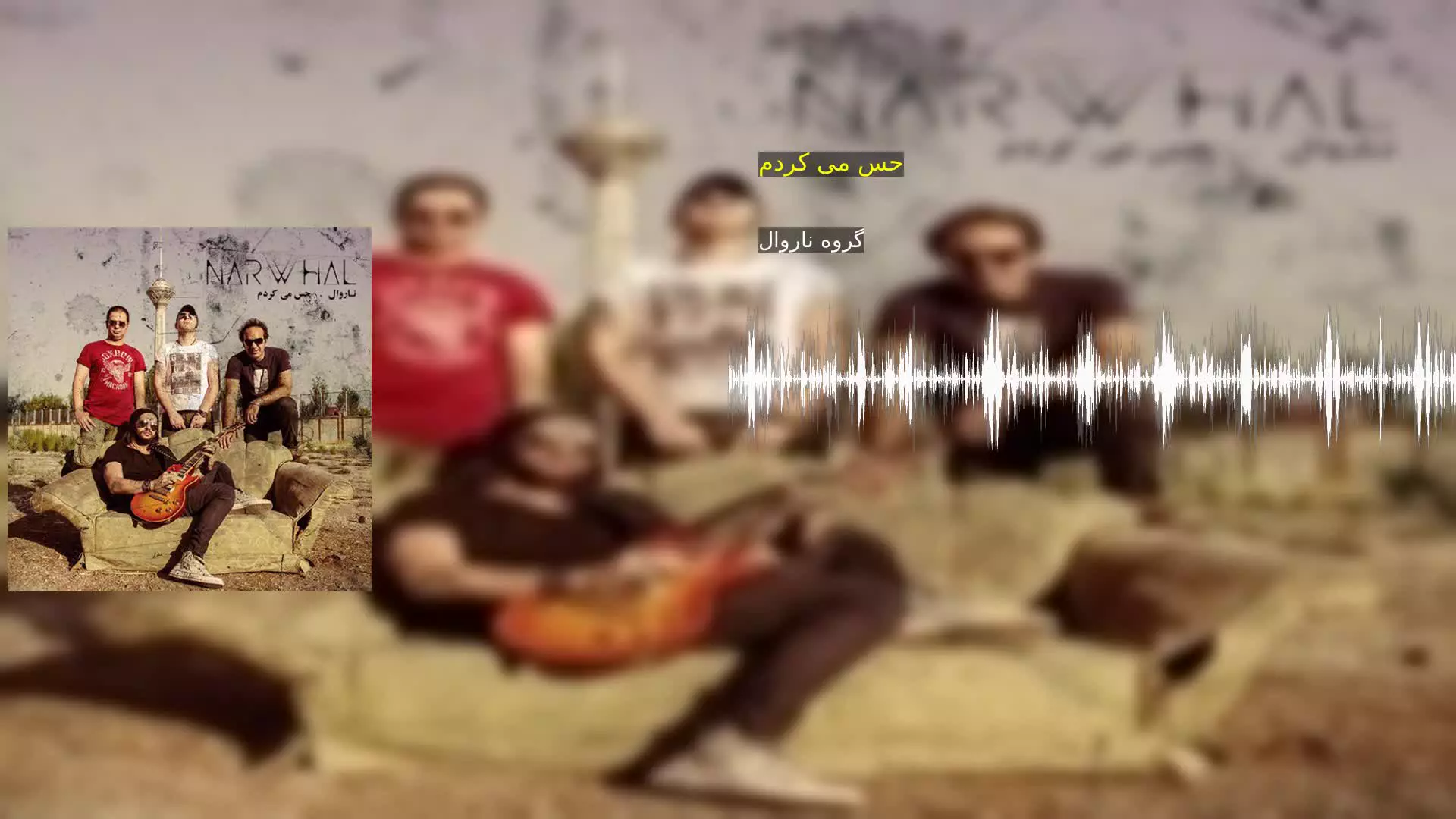 حس می کردم گروه ناروال
