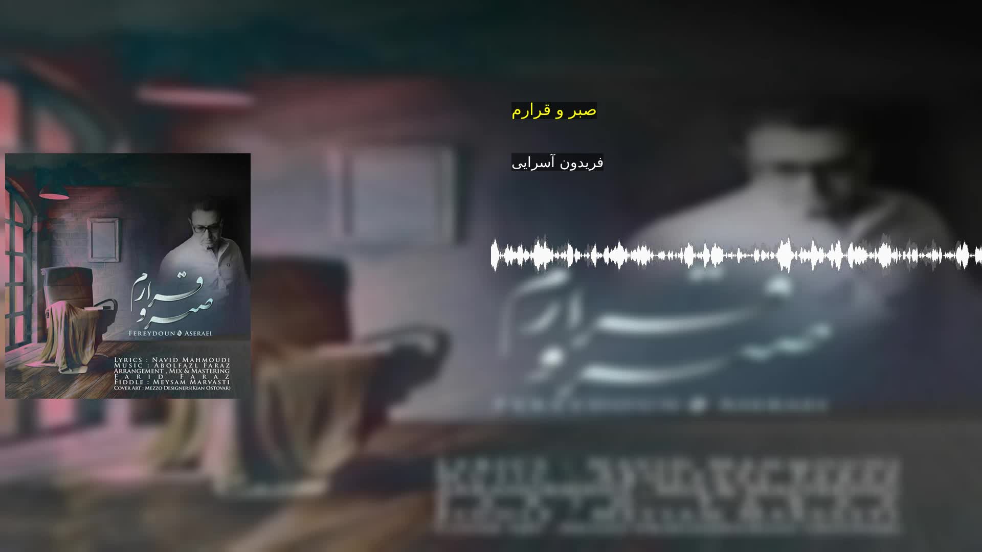 دانلود صبر و قرارم فریدون آسرایی