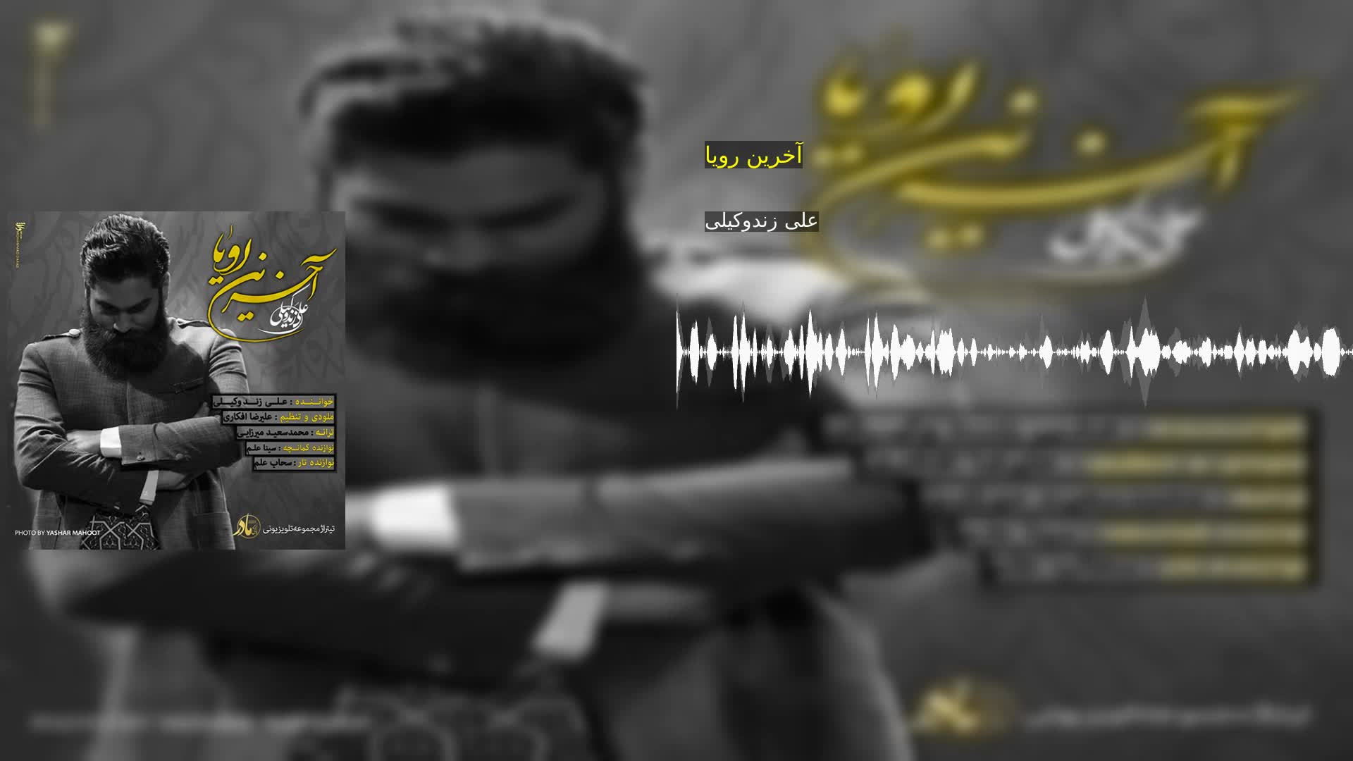 دانلود آخرین رویا علی زندوکیلی