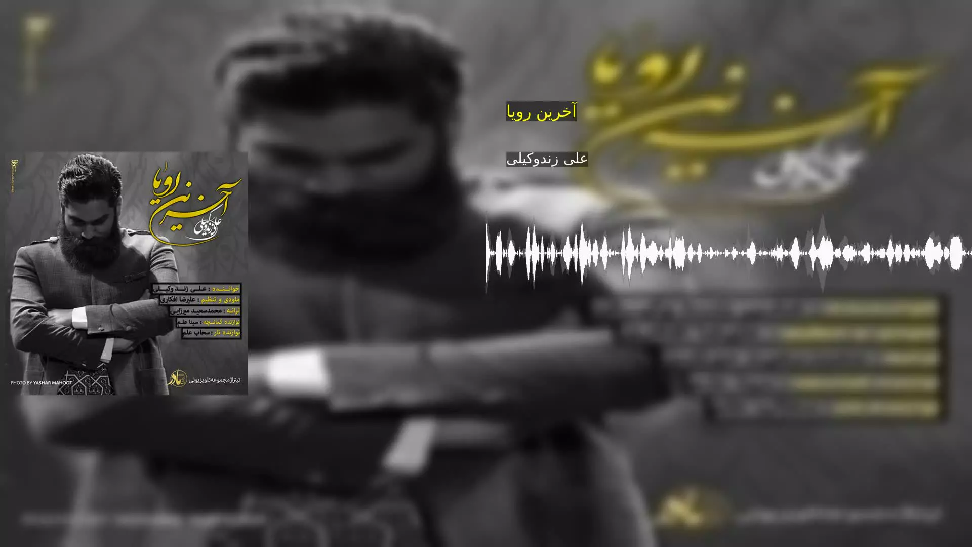 آخرین رویا علی زندوکیلی