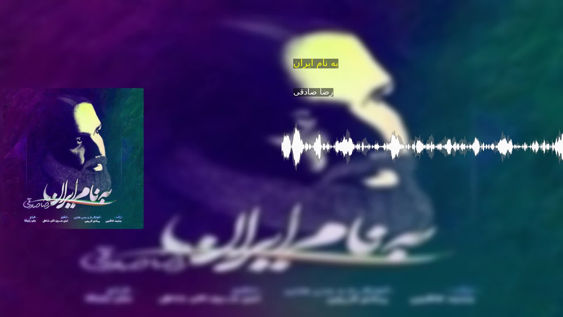 دانلود به نام ایران رضا صادقی