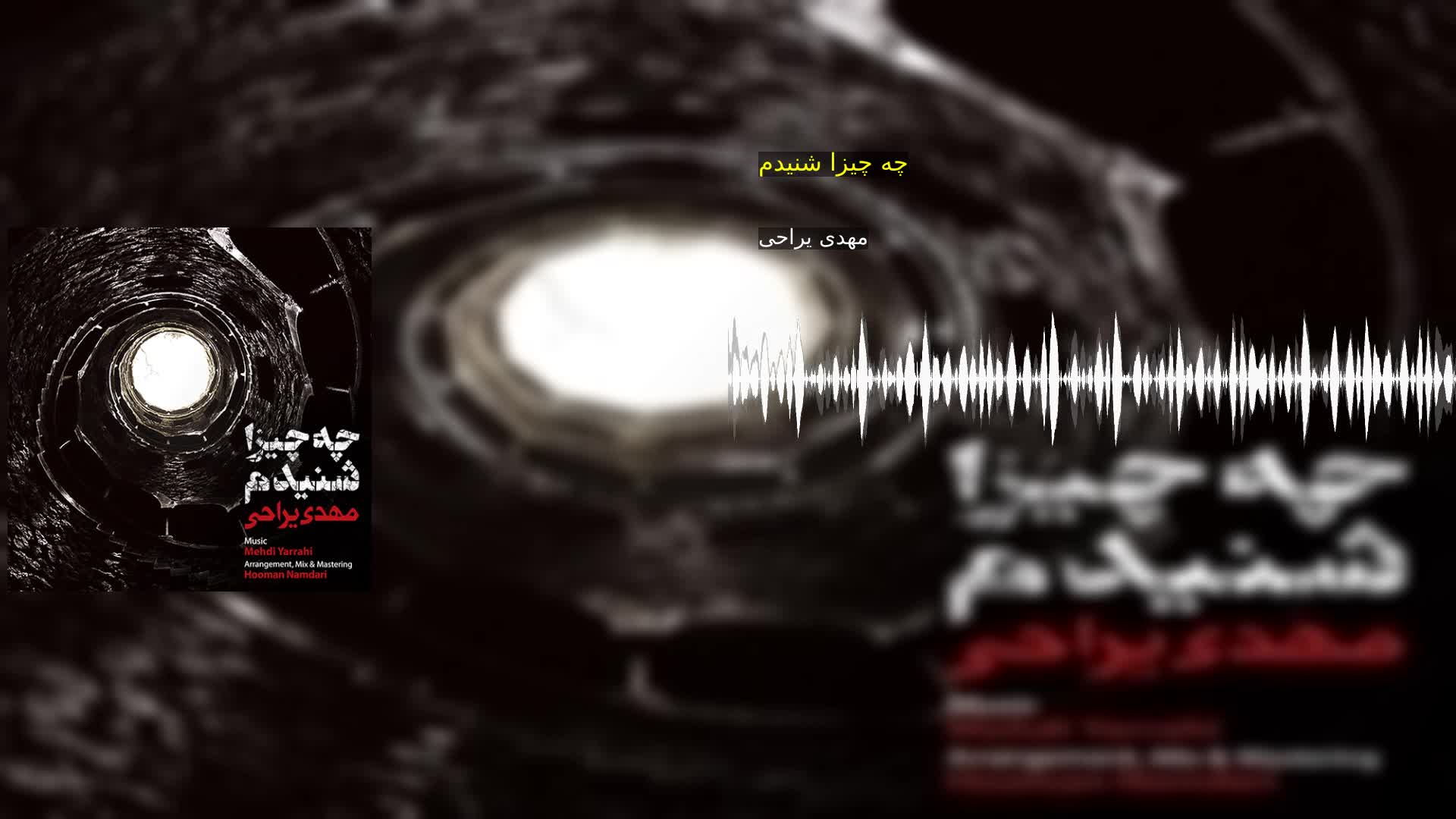 دانلود چه چیزا شنیدم مهدی یراحی