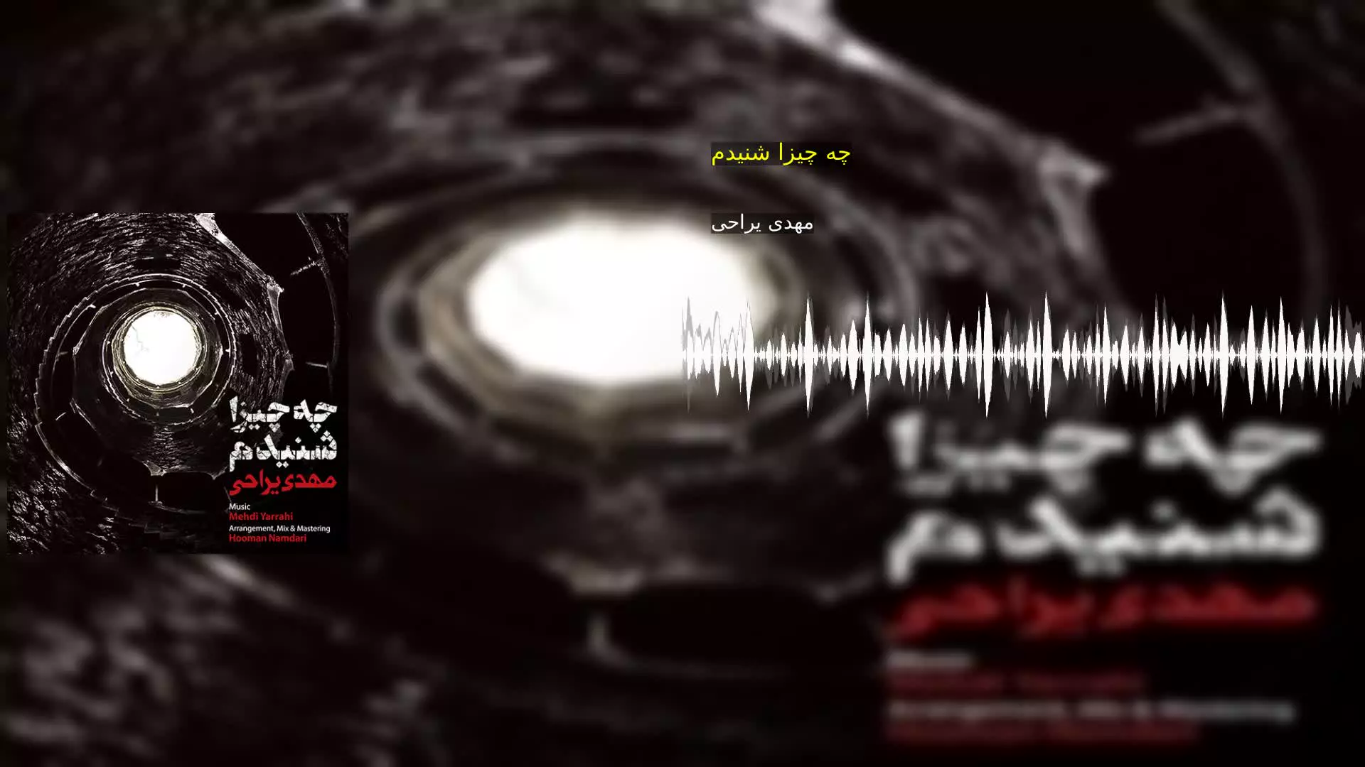 چه چیزا شنیدم مهدی یراحی