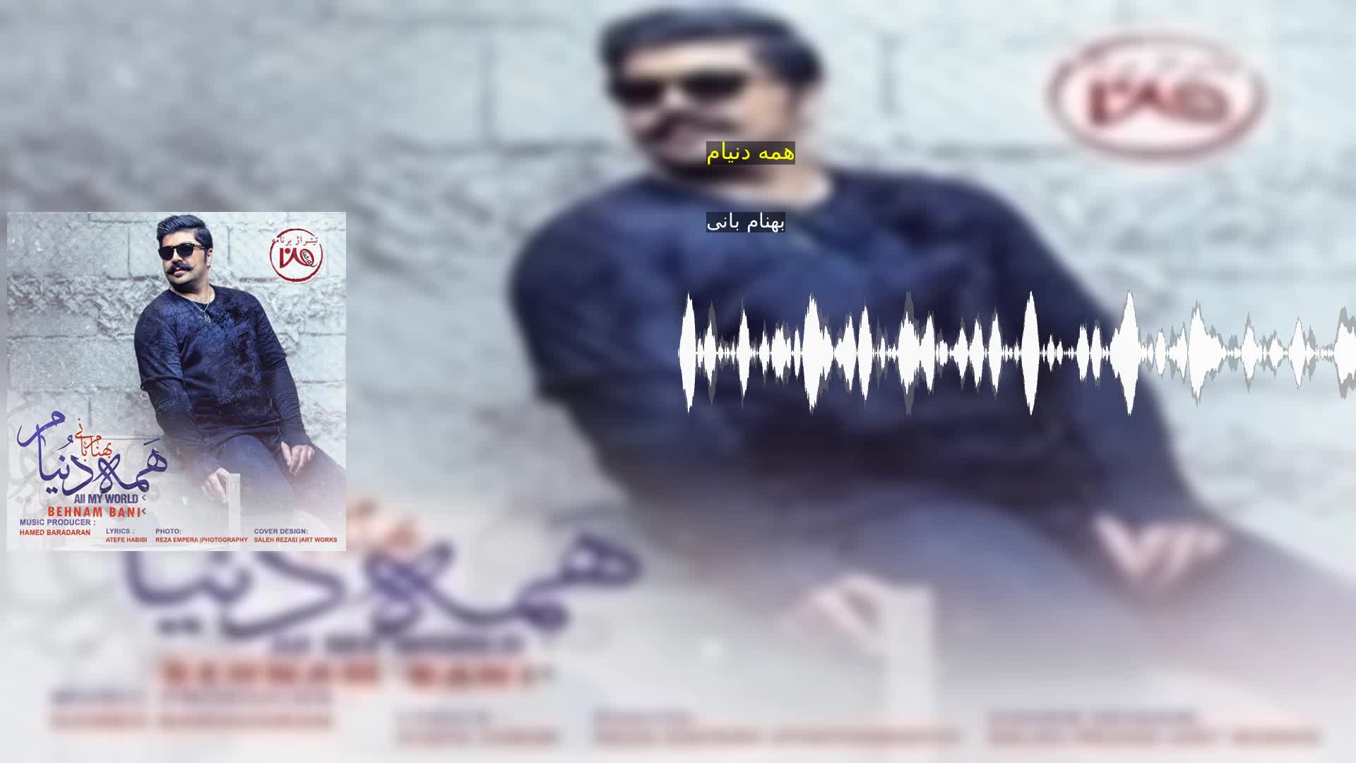 دانلود همه دنیام بهنام بانی