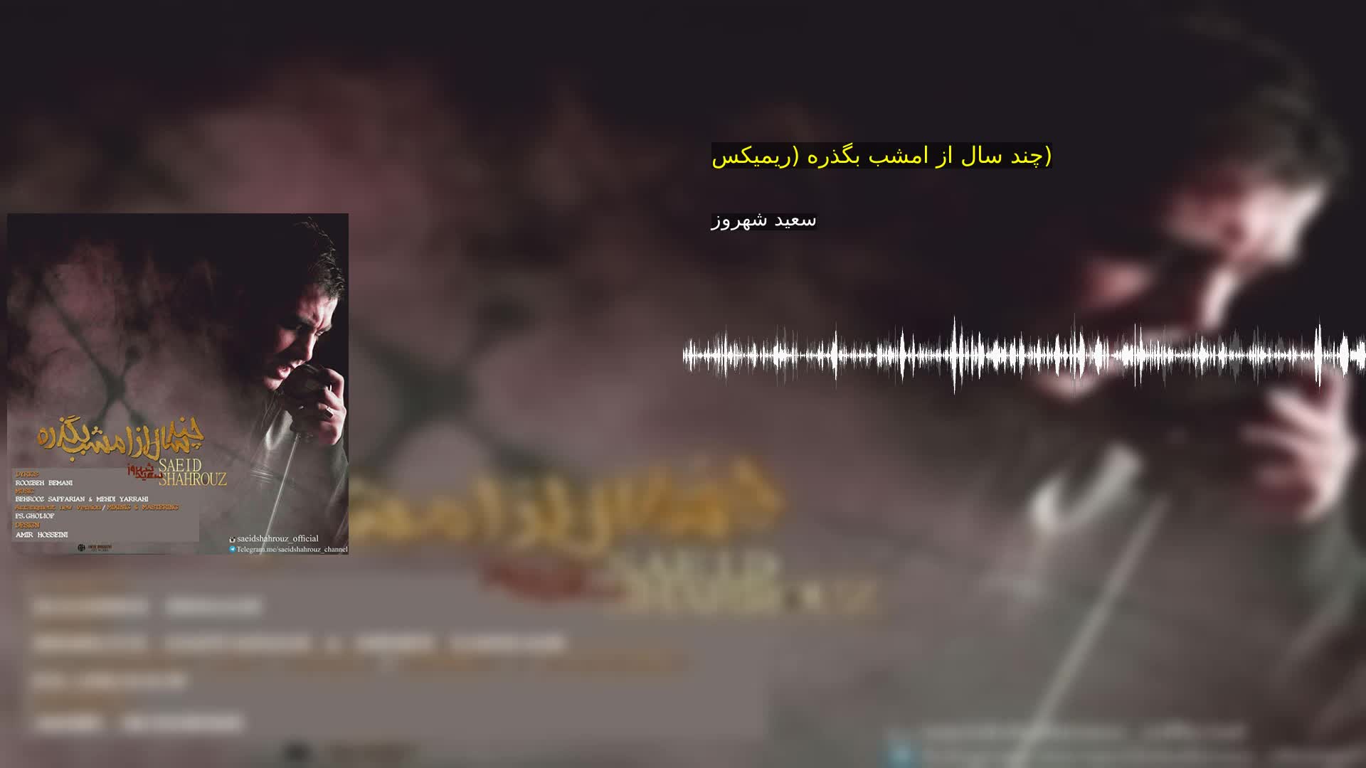 دانلود چند سال از امشب بگذره (ریمیکس) سعید شهروز