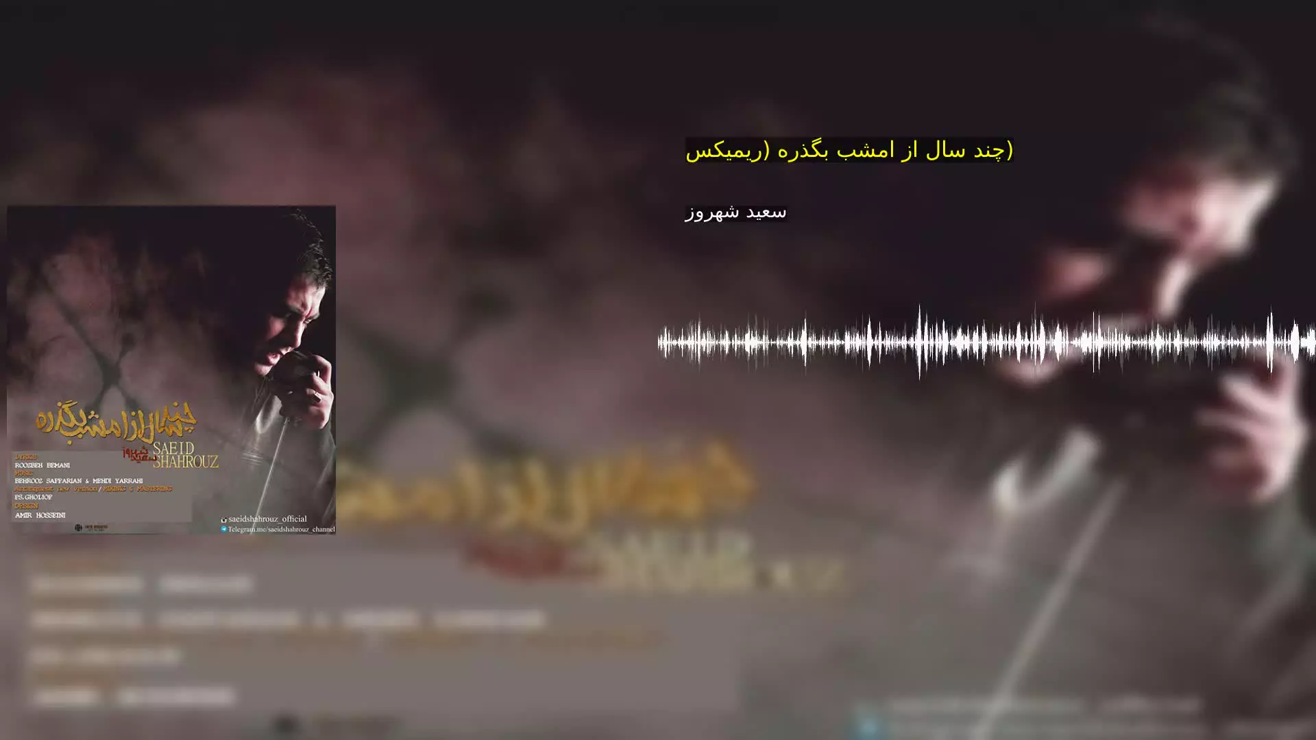 چند سال از امشب بگذره (ریمیکس) سعید شهروز